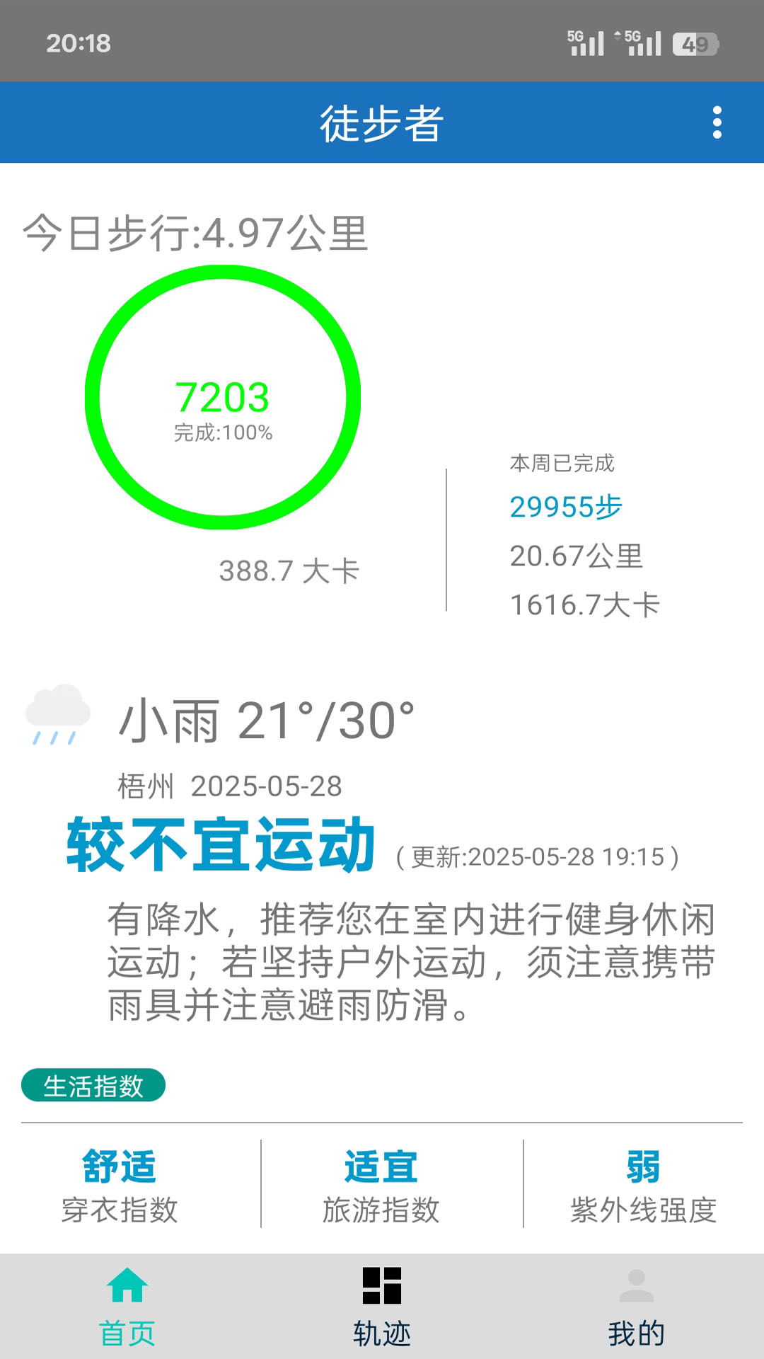 徒步者 截图 4