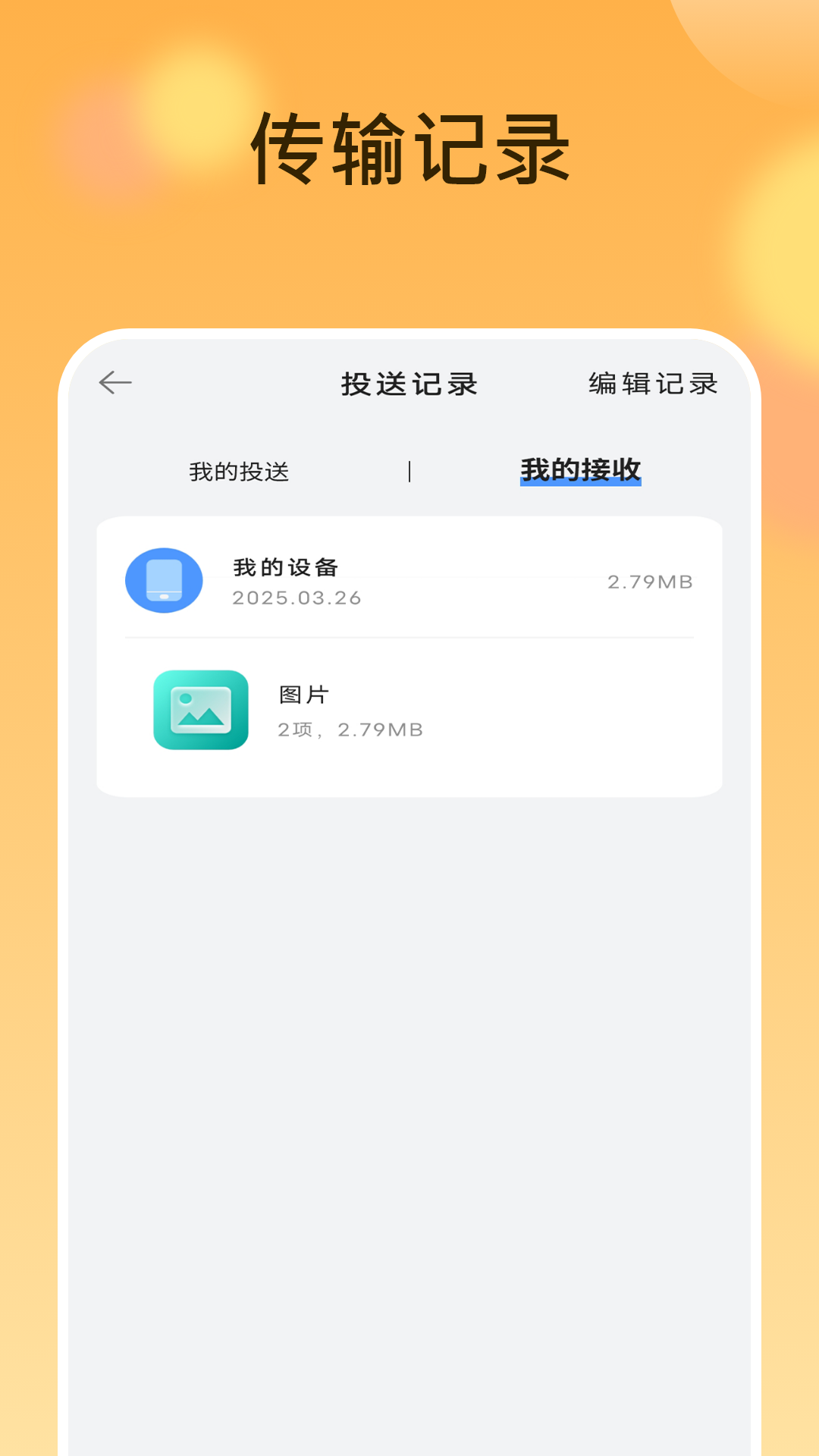 互传换机 截图 4