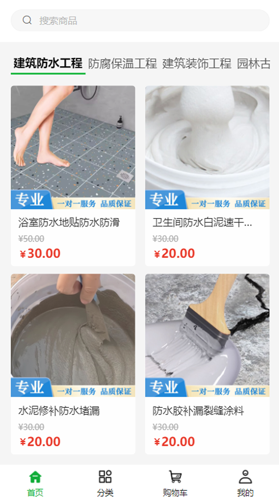 奔亿防水工程 截图 1