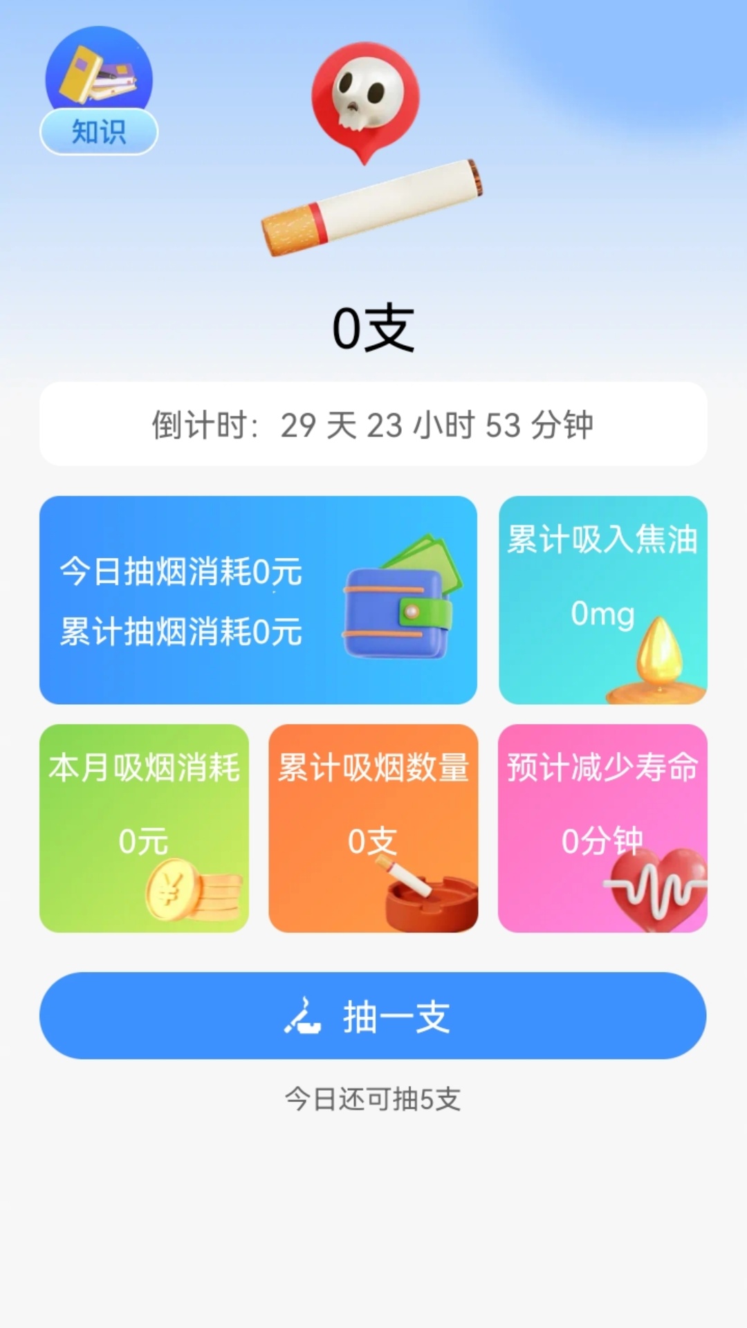 今日戒烟打卡记录 截图 2