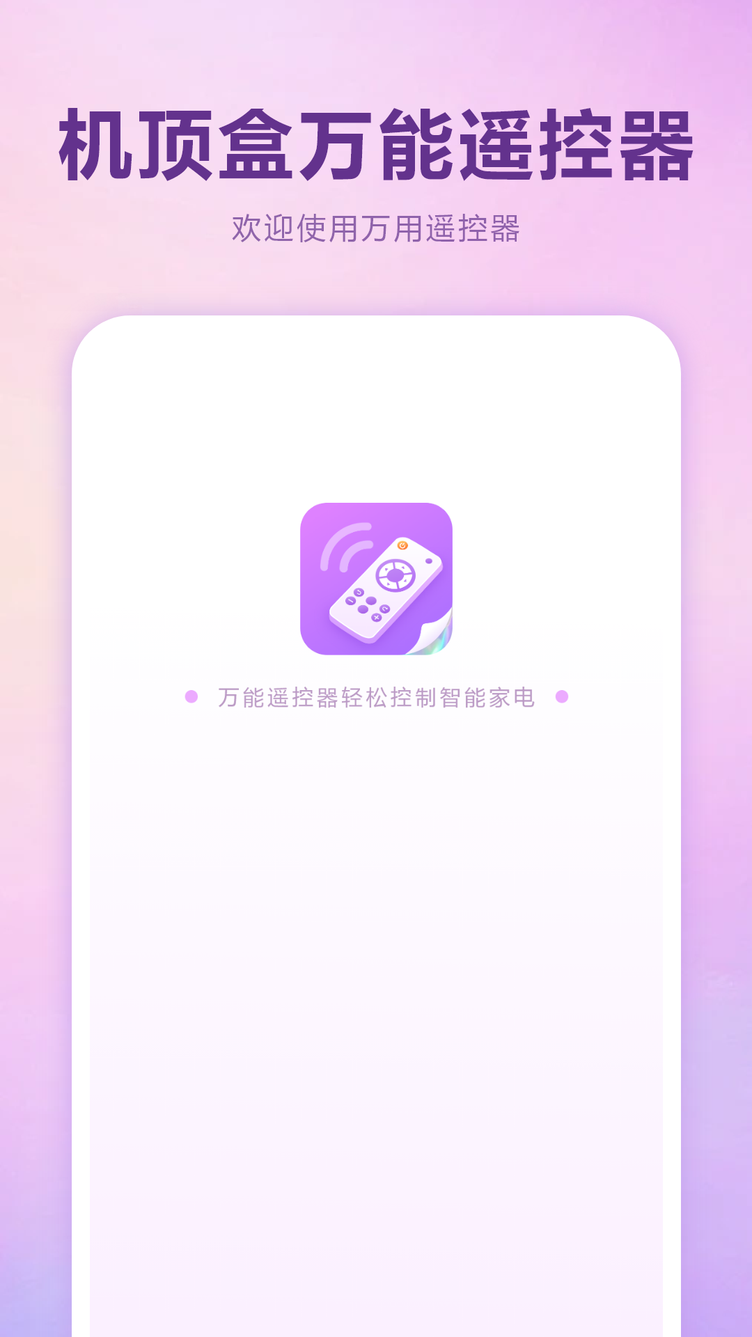 机顶盒万能遥控器 截图 1