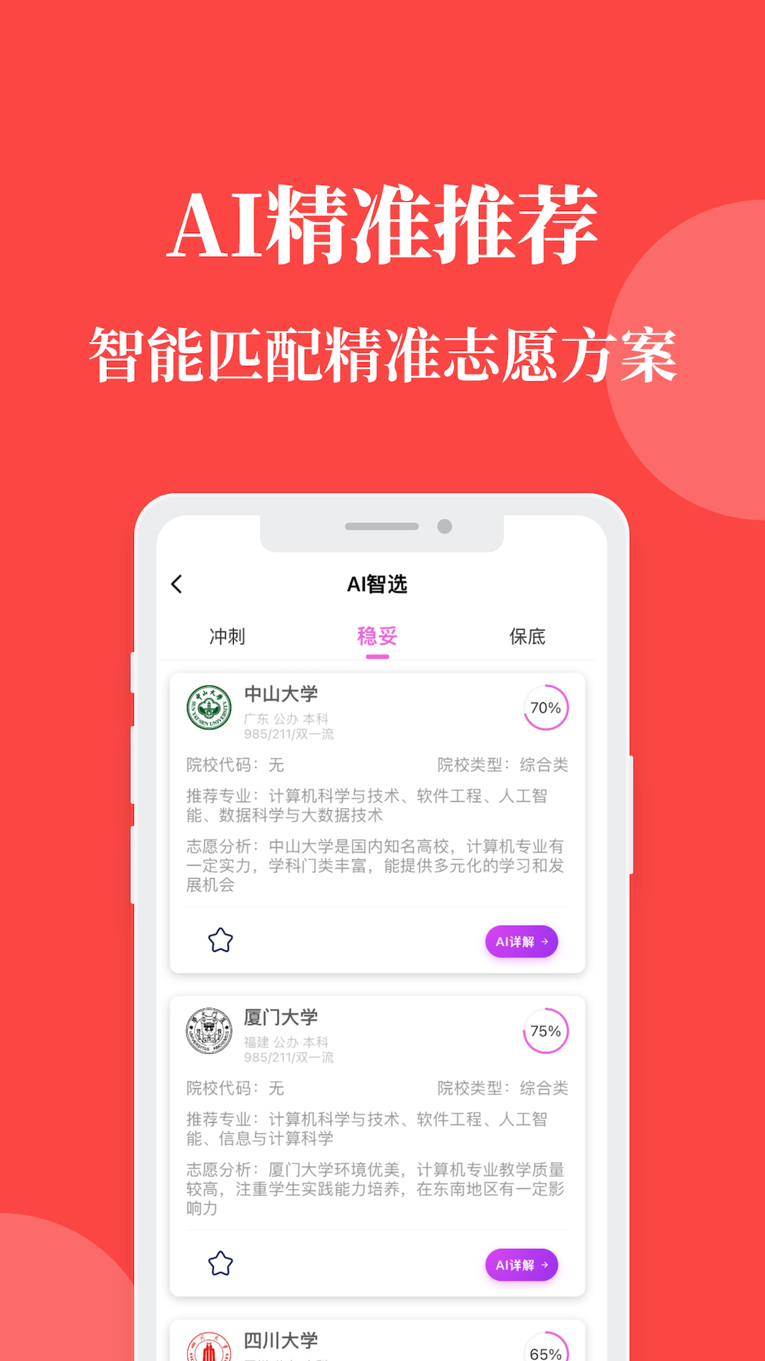 AI报志愿 截图 1