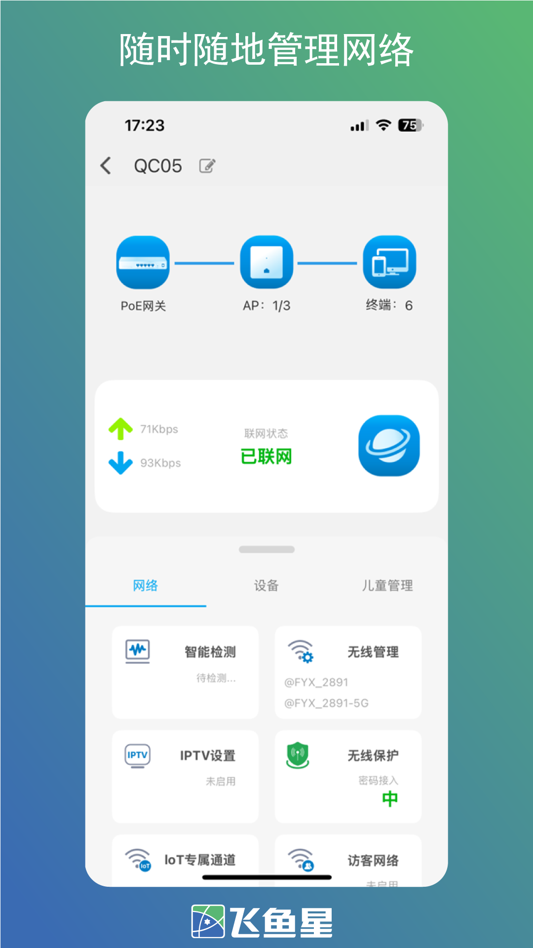飞鱼星智家 截图 2