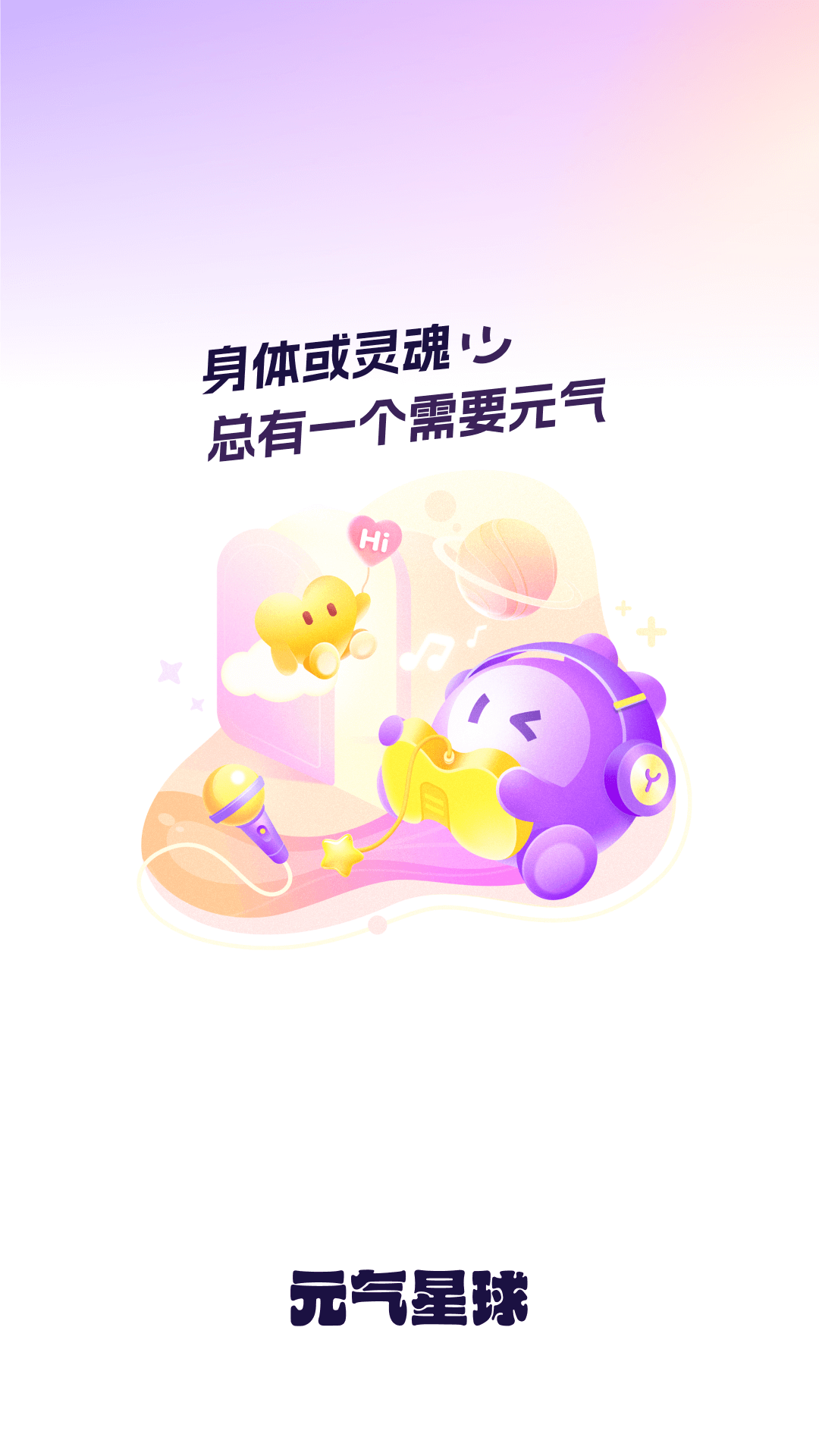 元气星球 截图 1
