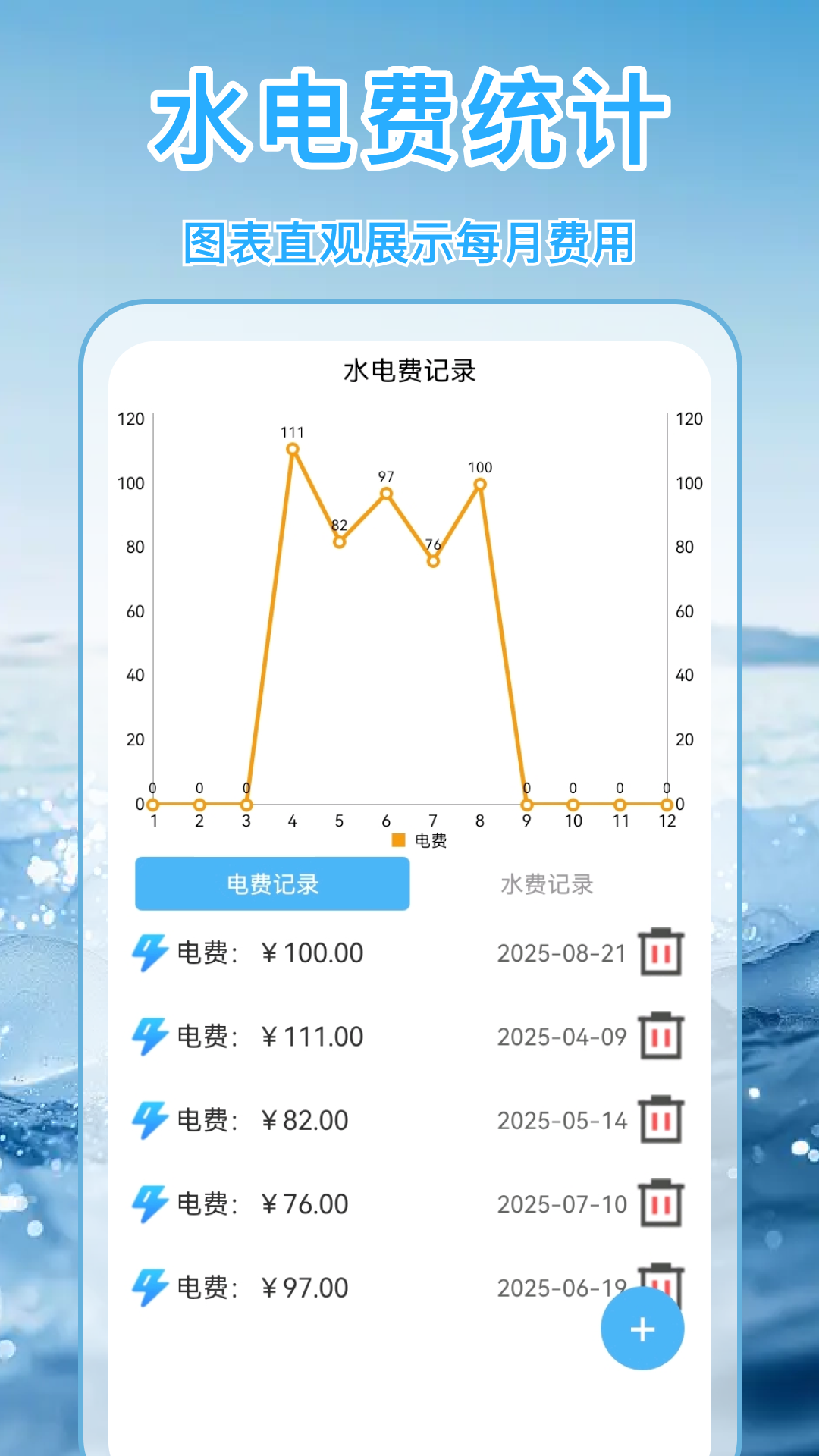 水电缴费月月算 截图 1