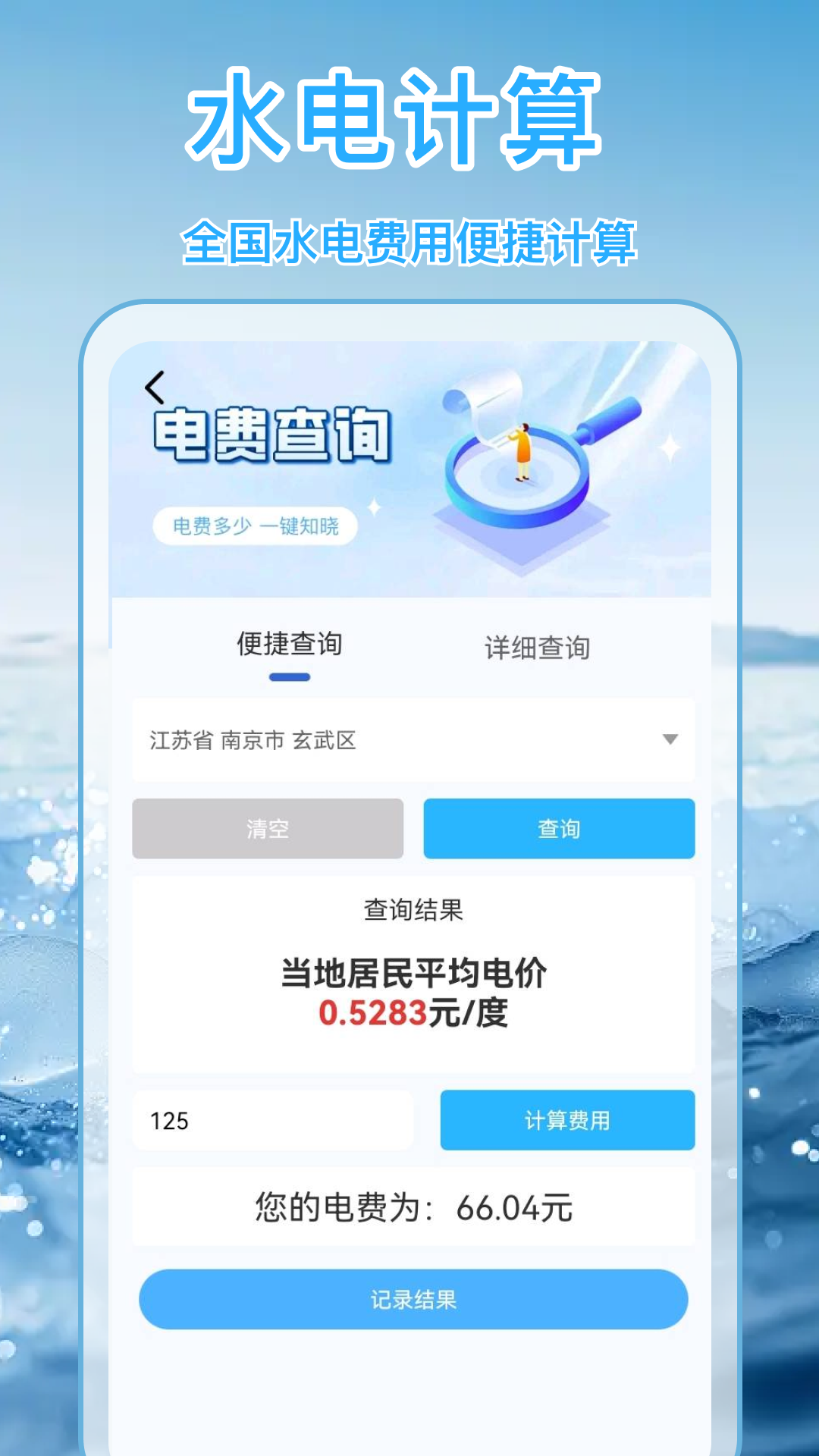 水电缴费月月算 截图 3