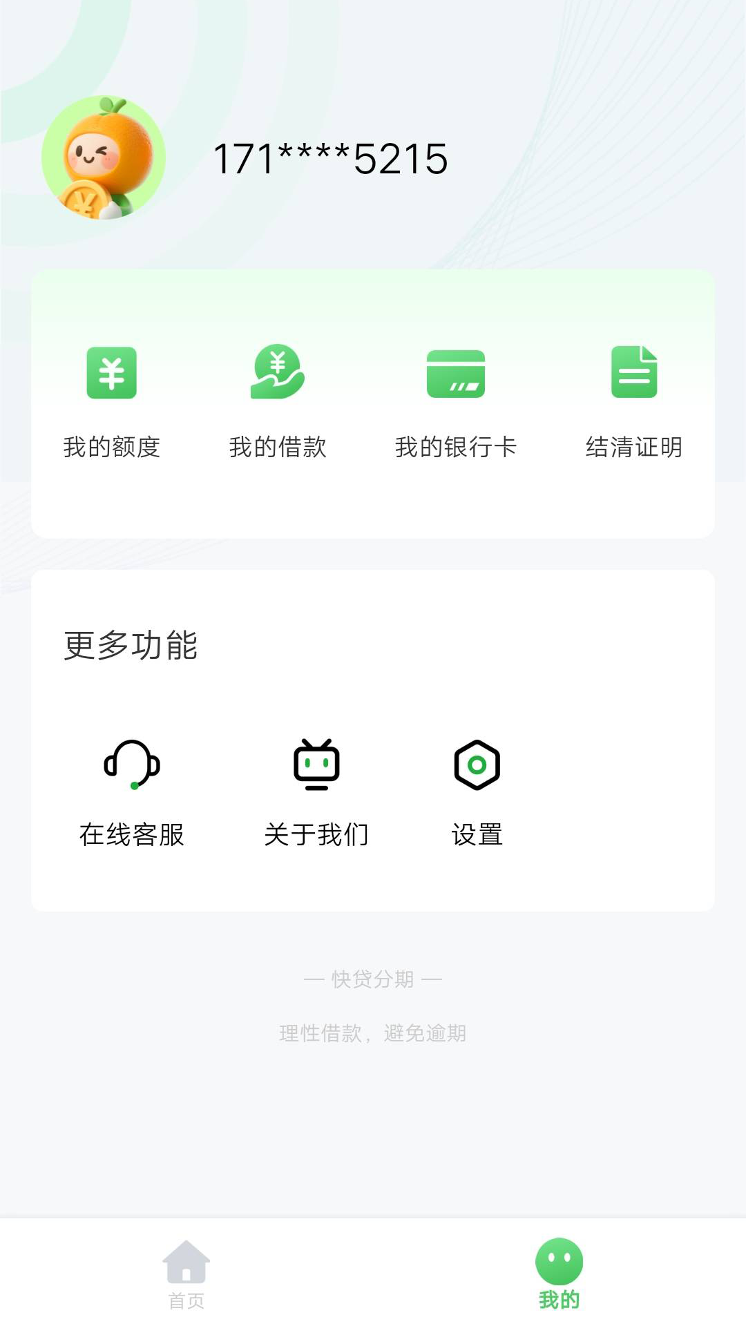快贷分期 截图 4