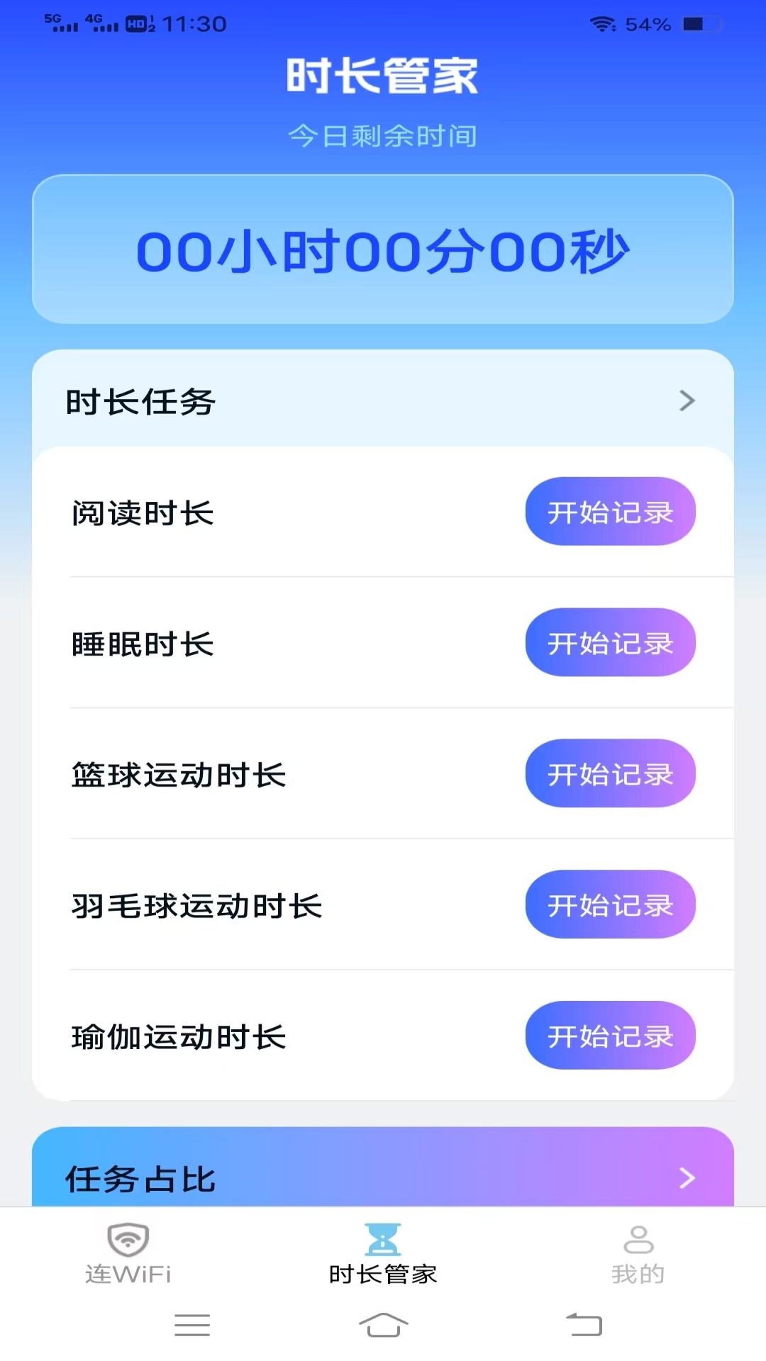 韶华时长管家 截图 2
