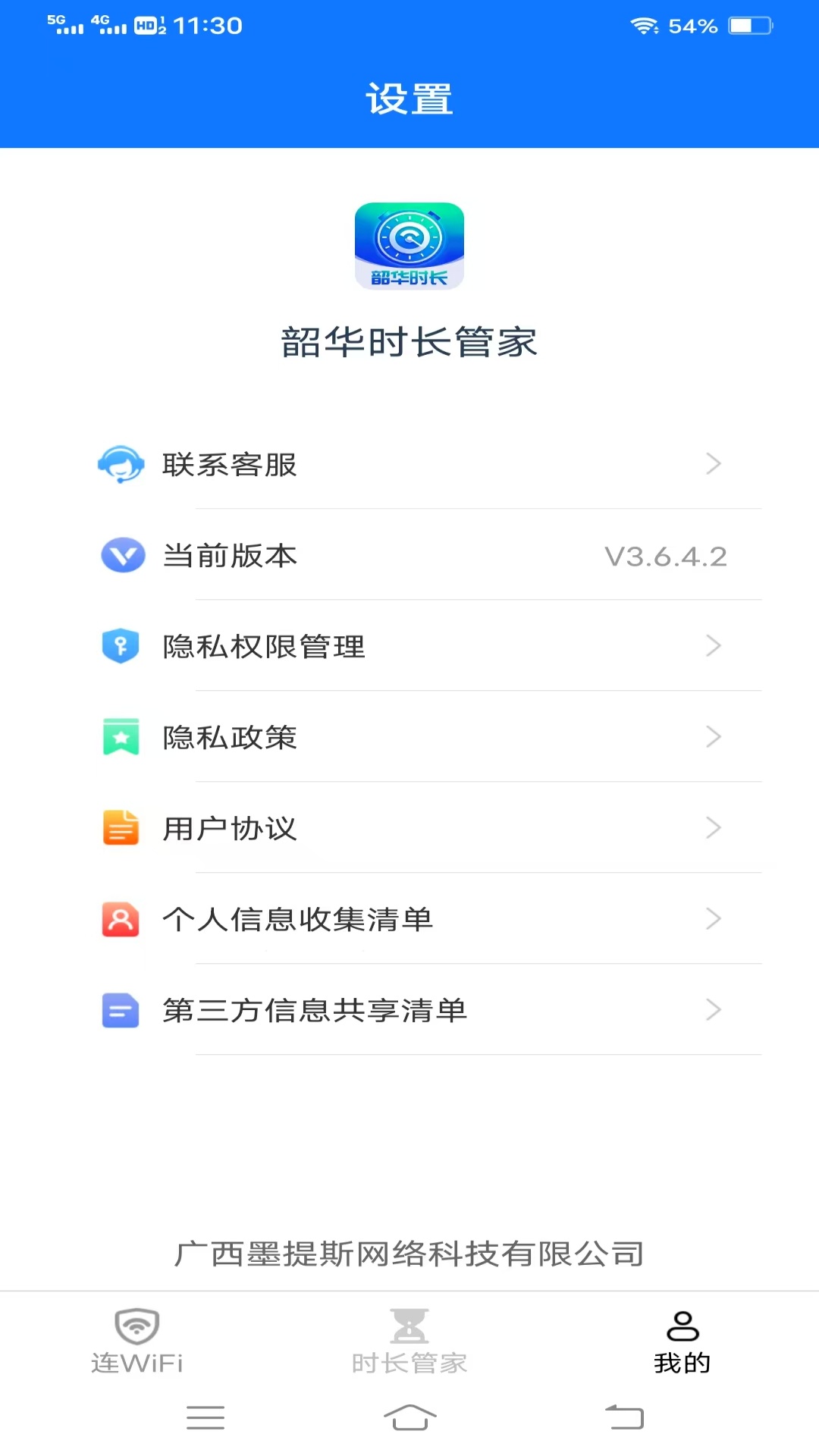 韶华时长管家 截图 3