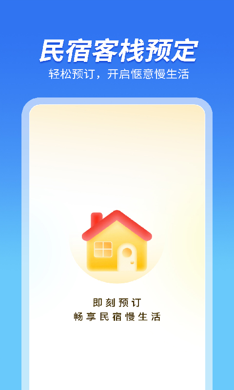 民宿客栈预订 截图 1