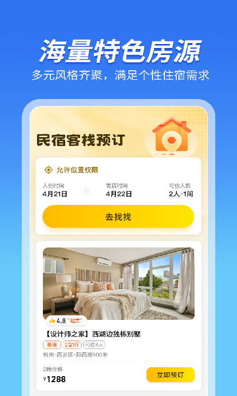 民宿客栈预订 截图 2
