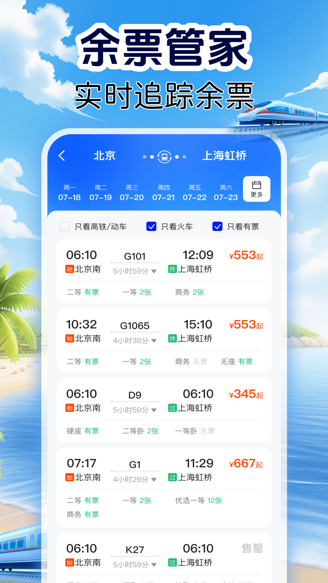 火车订票实时查 截图 2