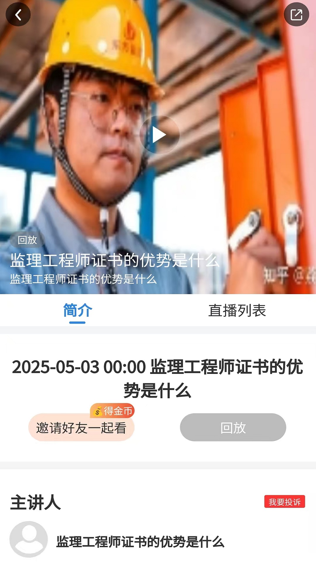 监理工程师 截图 3