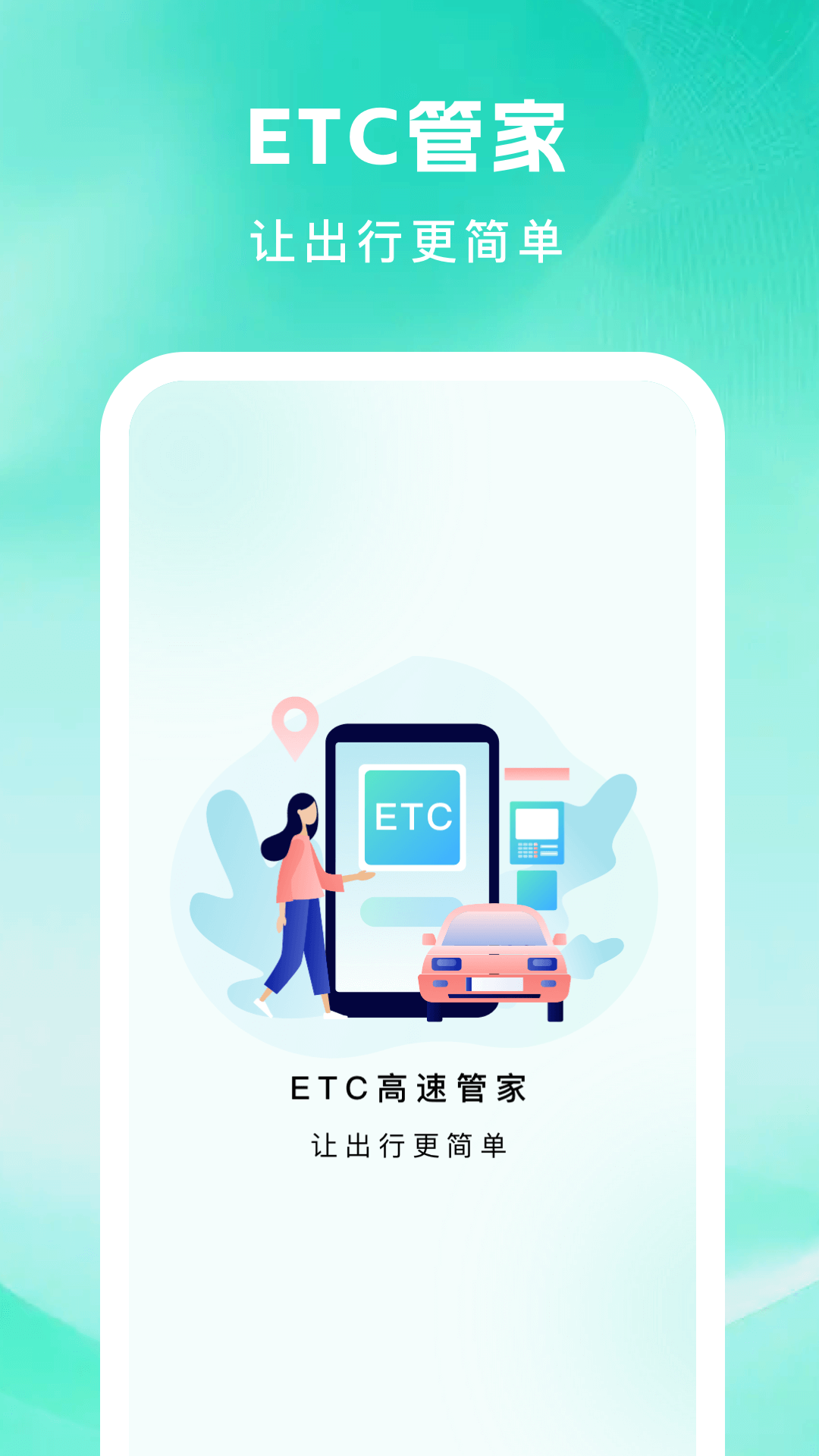 ETC高速管家 截图 1