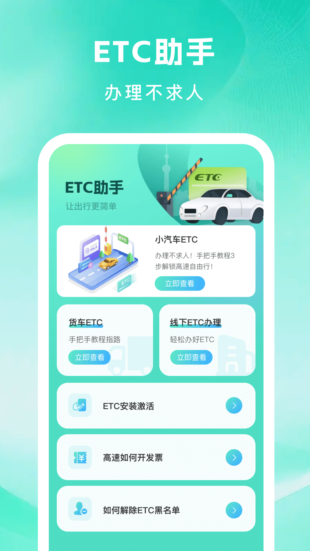 ETC高速管家 截图 2