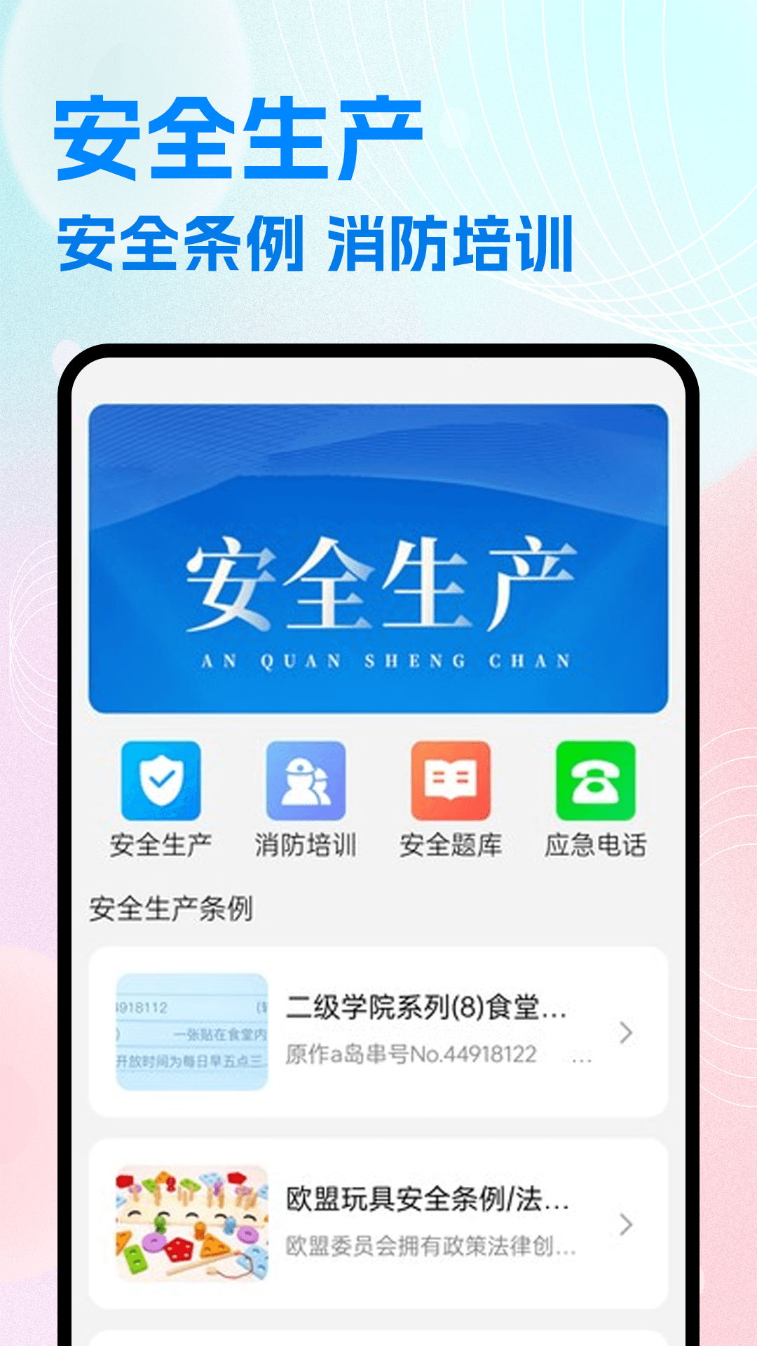 安全网络学堂 截图 1