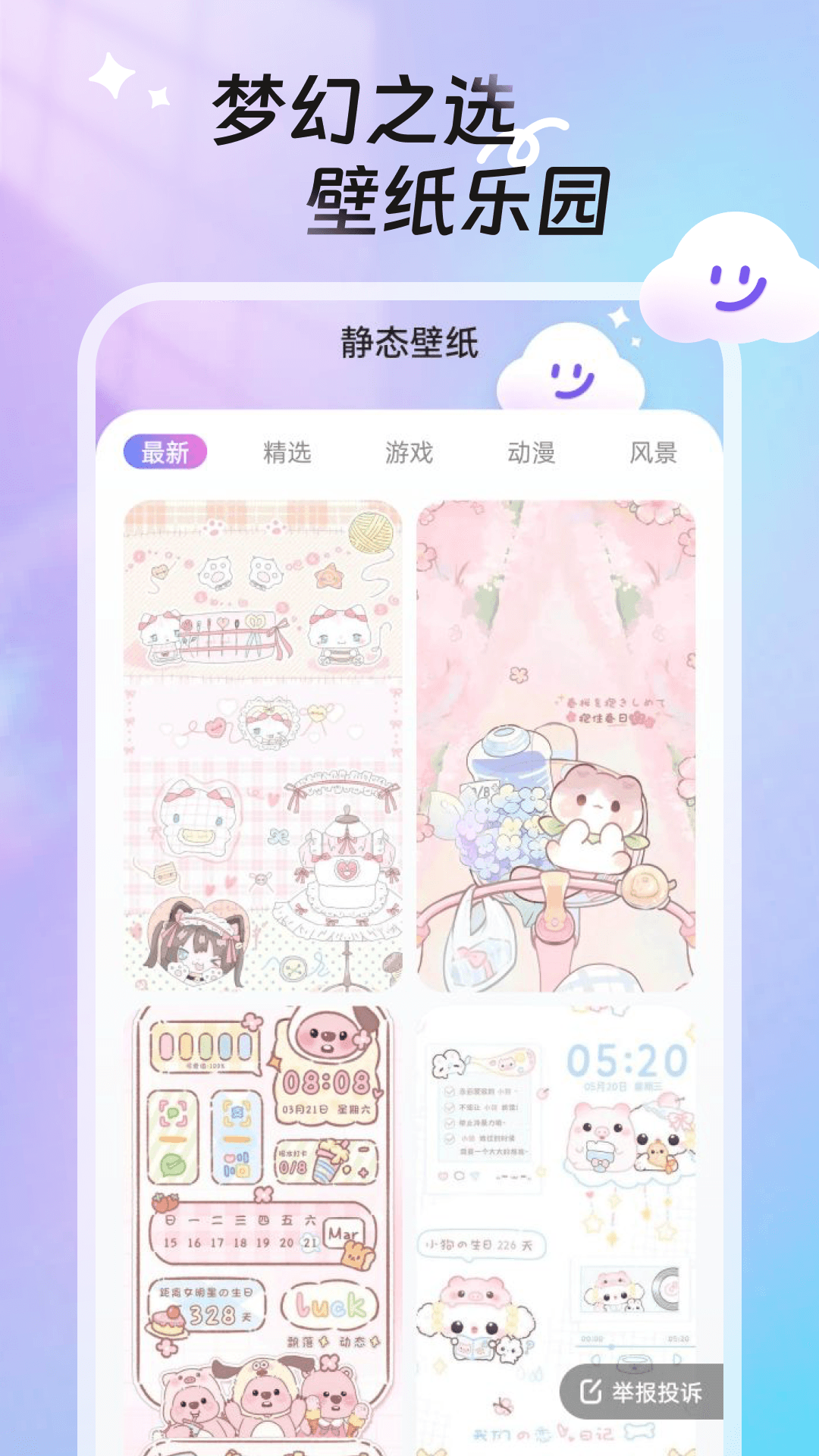 甜梦壁纸 截图 1