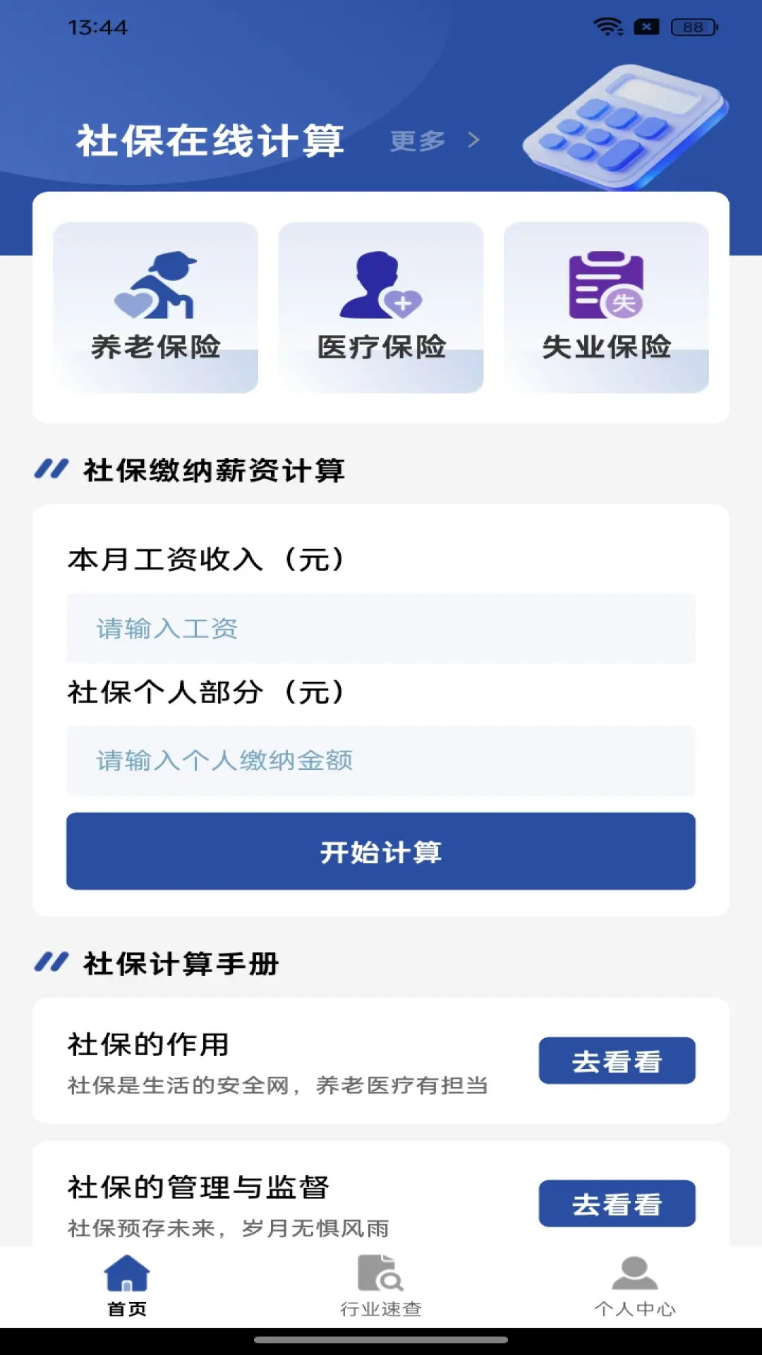 社保在线计算 截图 1