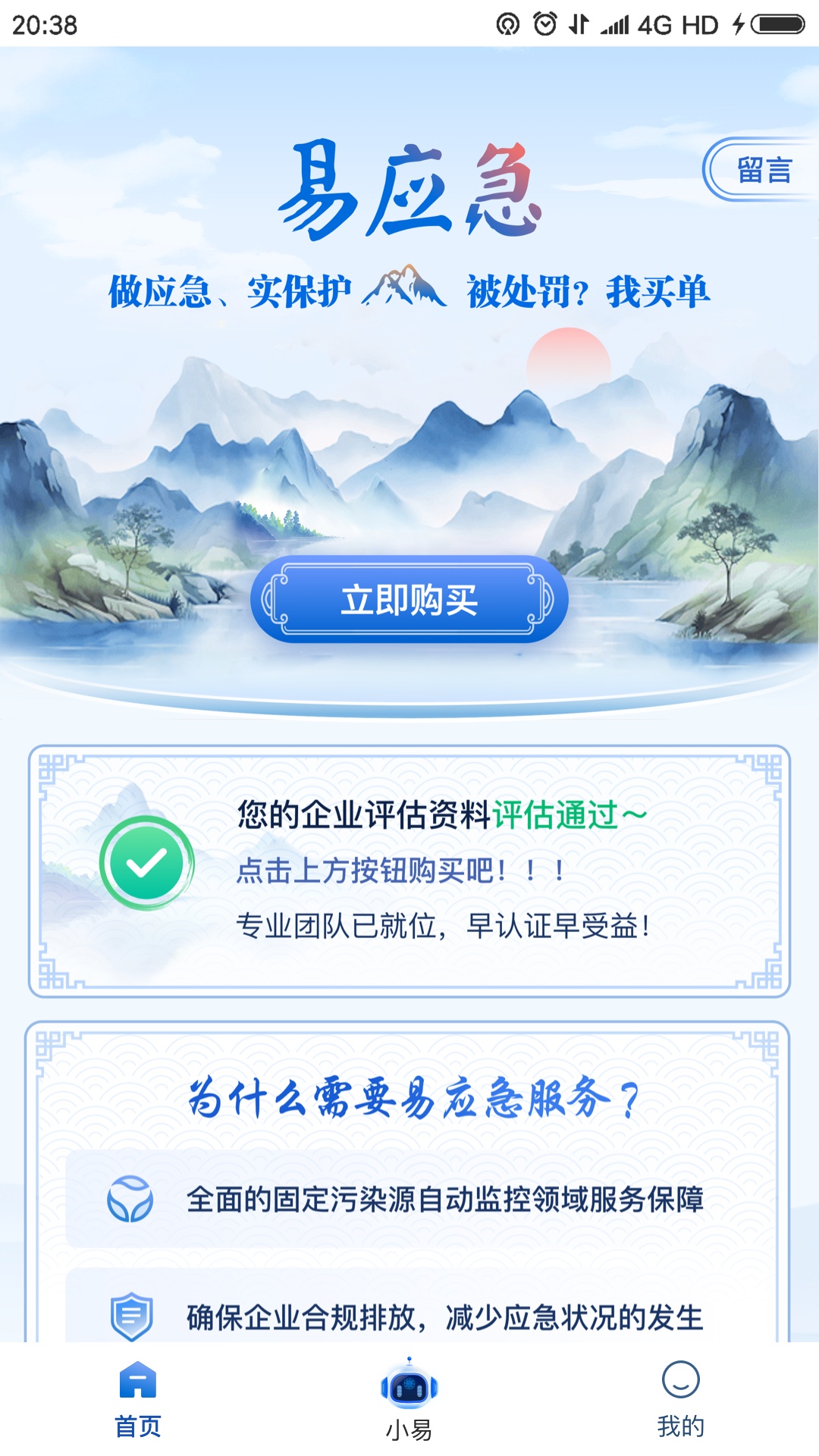 易应急 截图 1