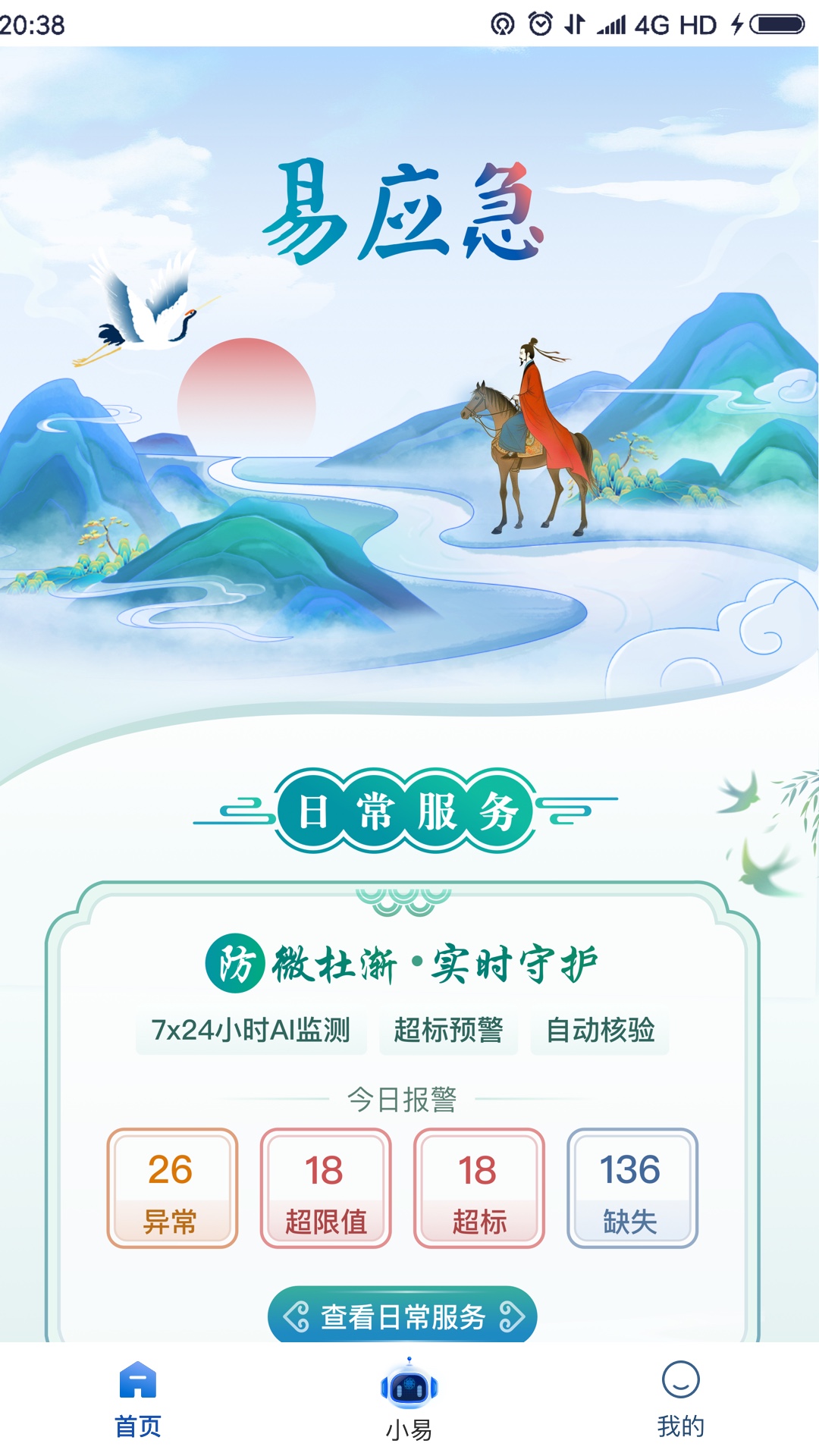 易应急 截图 2
