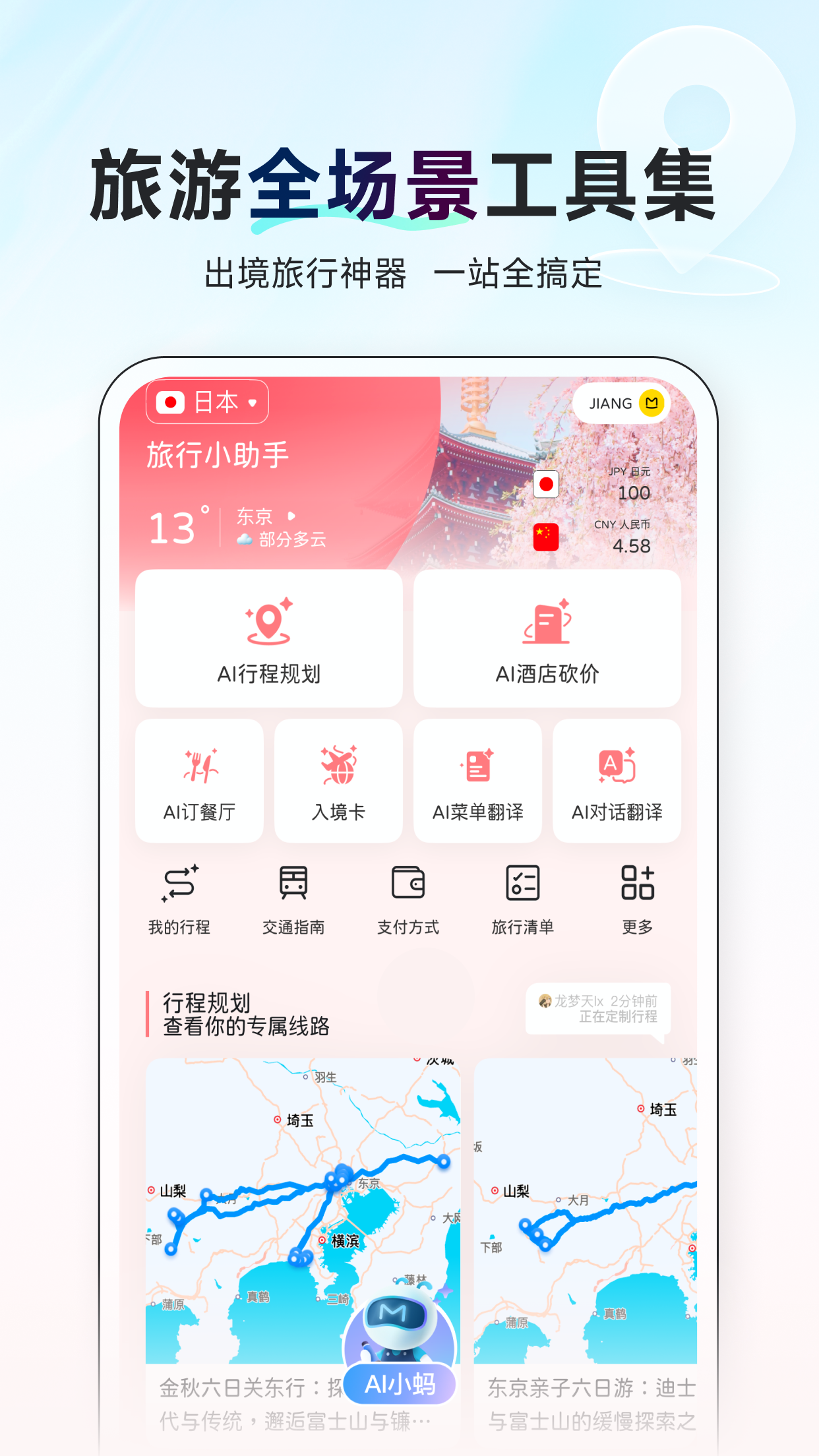 AI旅行助手 截图 1
