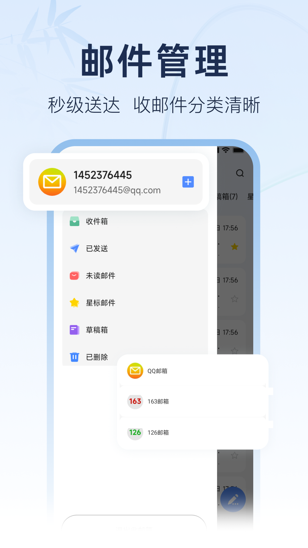 电子邮箱管理 截图 4