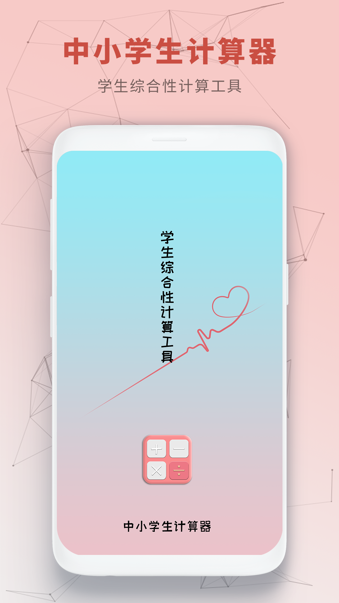 中小学生计算器 截图 1