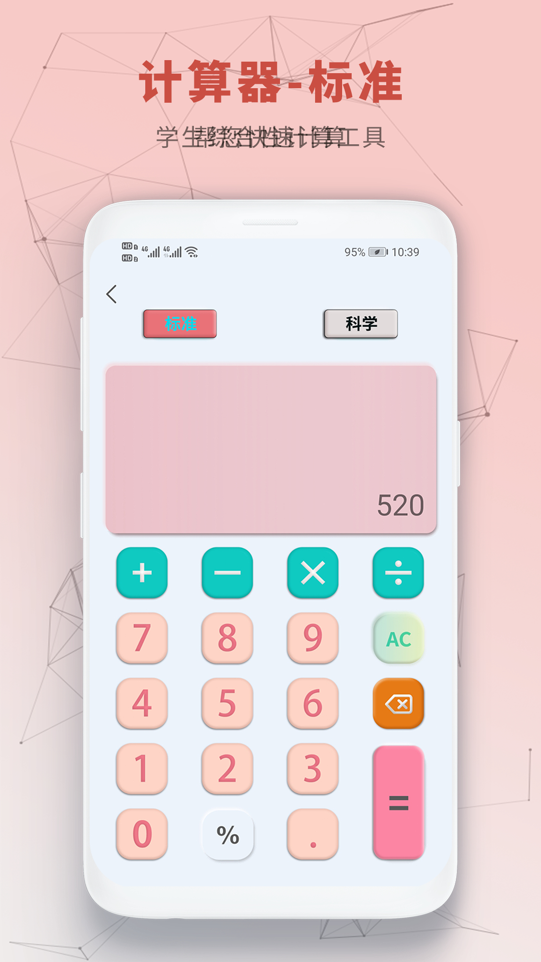 中小学生计算器 截图 2