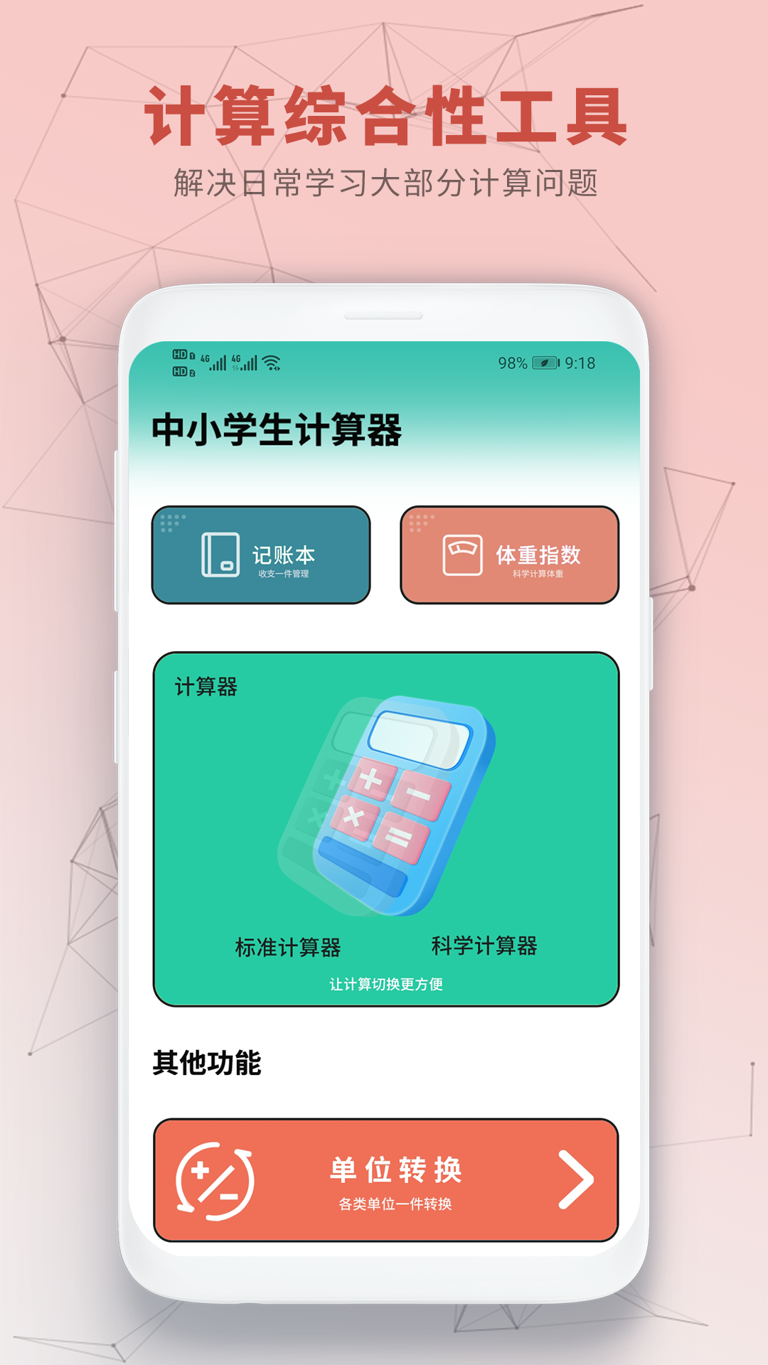 中小学生计算器 截图 4