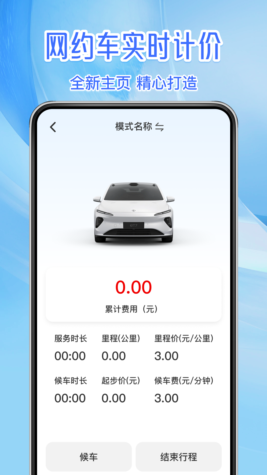 实时出租车计价 截图 1
