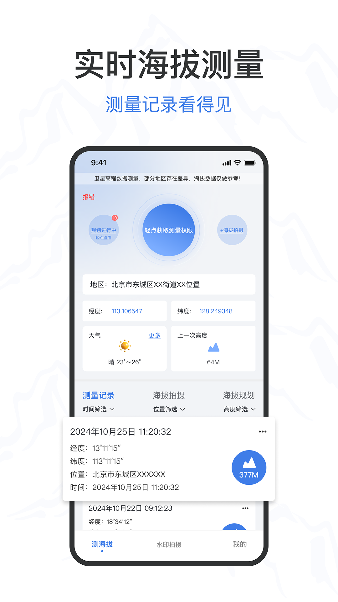 海拔高度表 截图 1