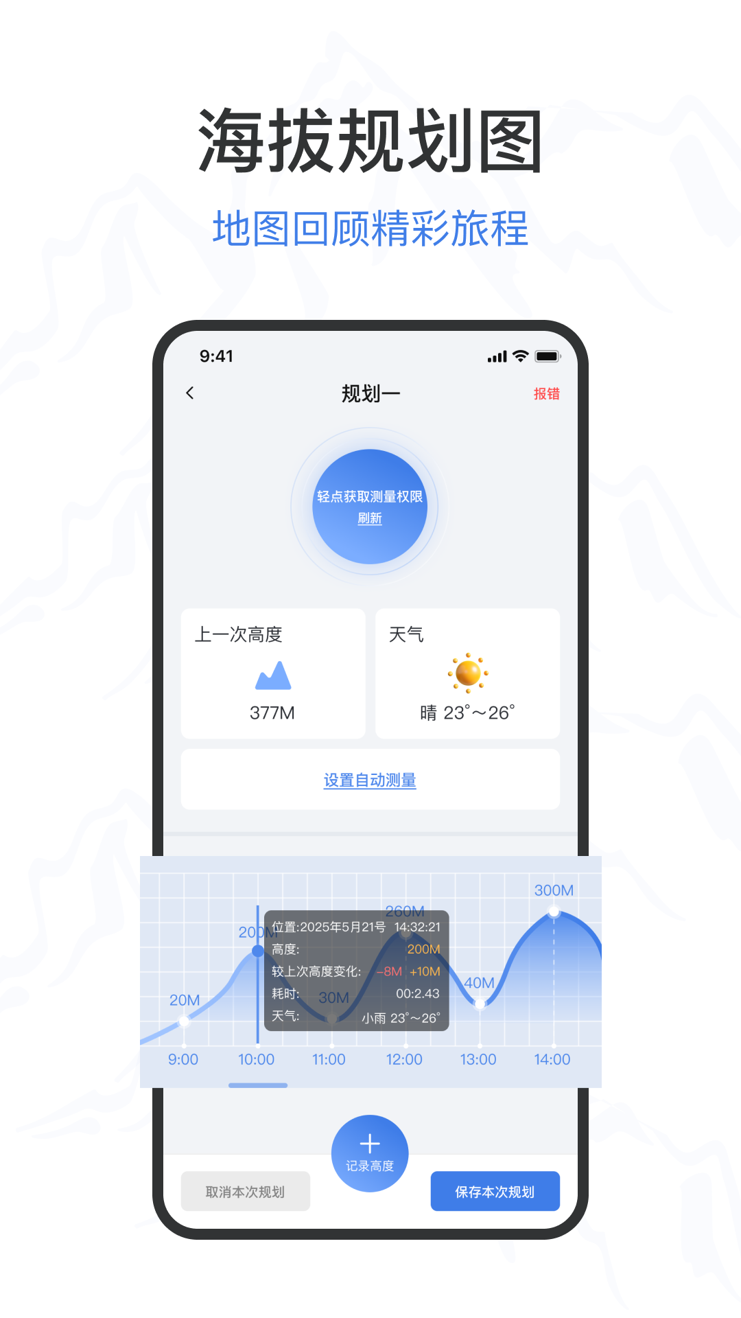 海拔高度表 截图 2