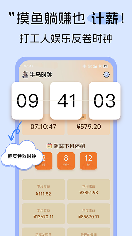 牛马时钟 截图 2