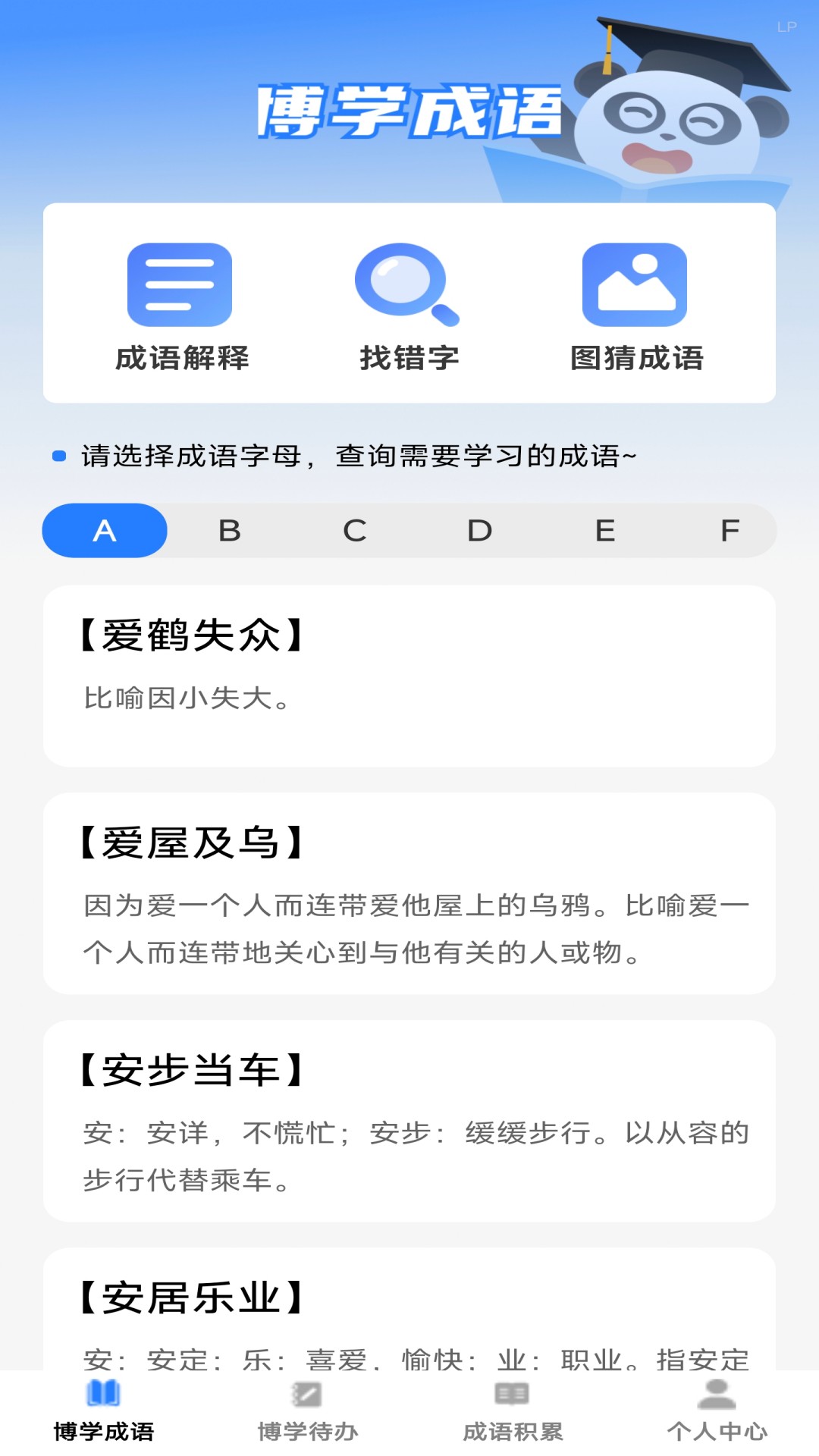 博学成语 截图 2