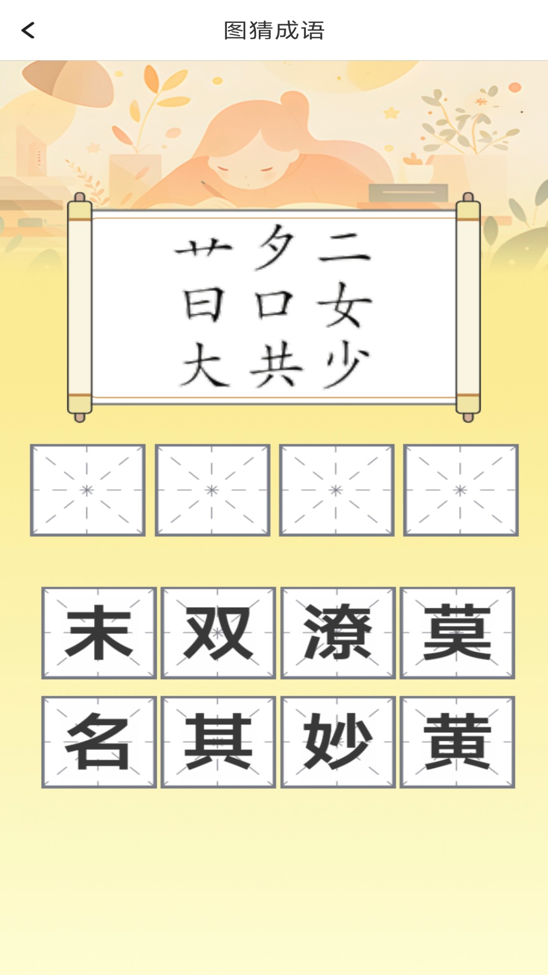 博学成语 截图 4