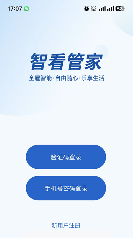 智看管家 截图 1