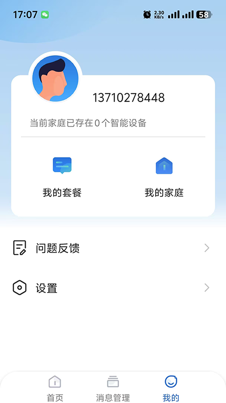 智看管家 截图 5