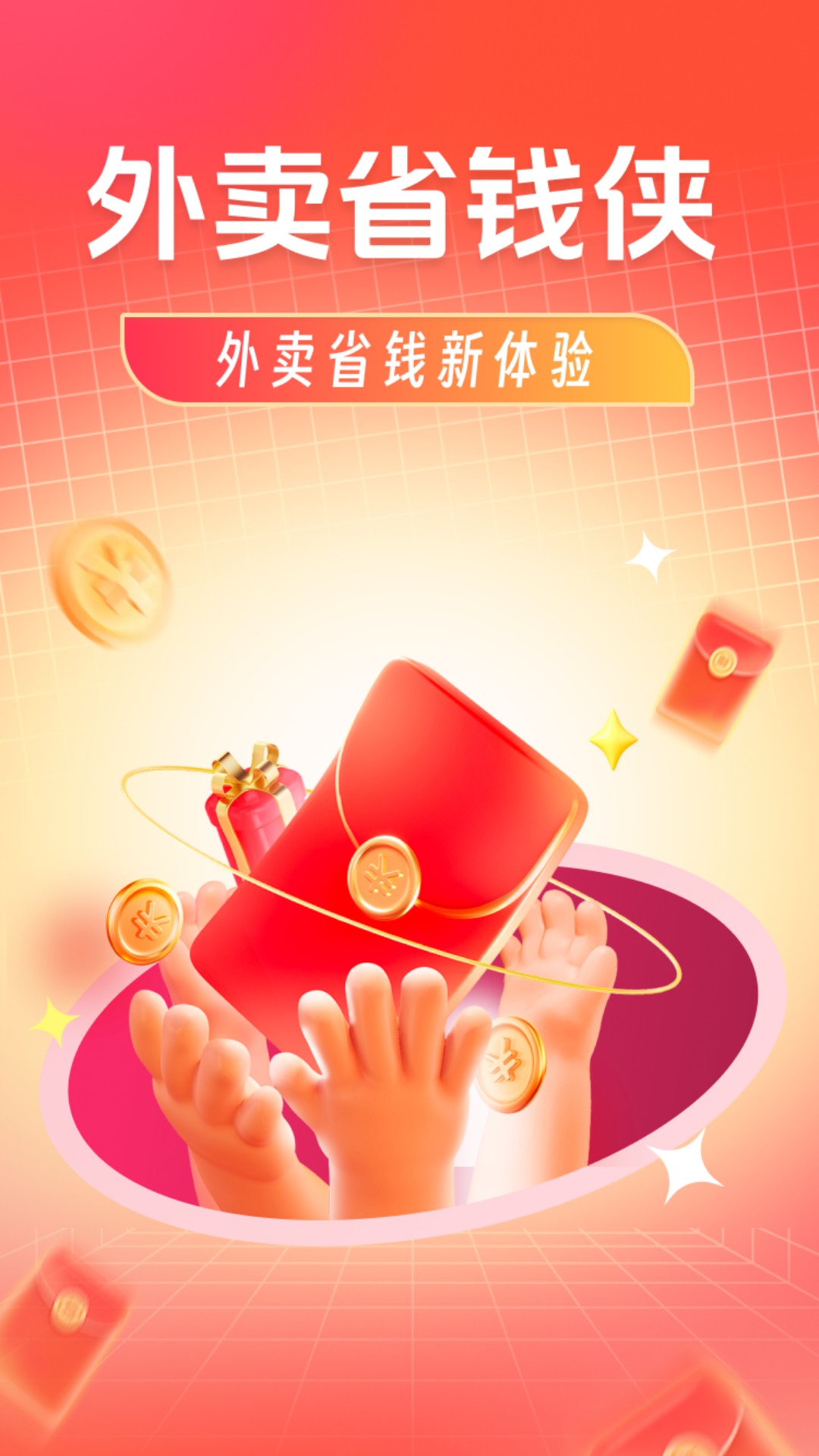 外卖省钱侠 截图 1