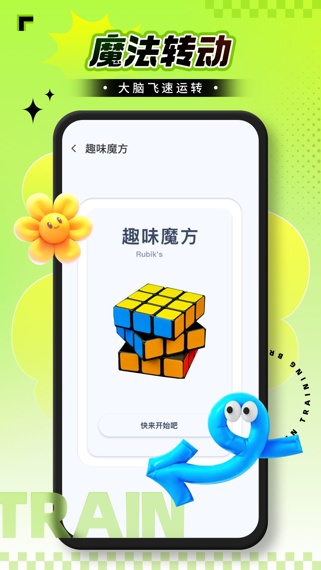 脑力锻炼 截图 2