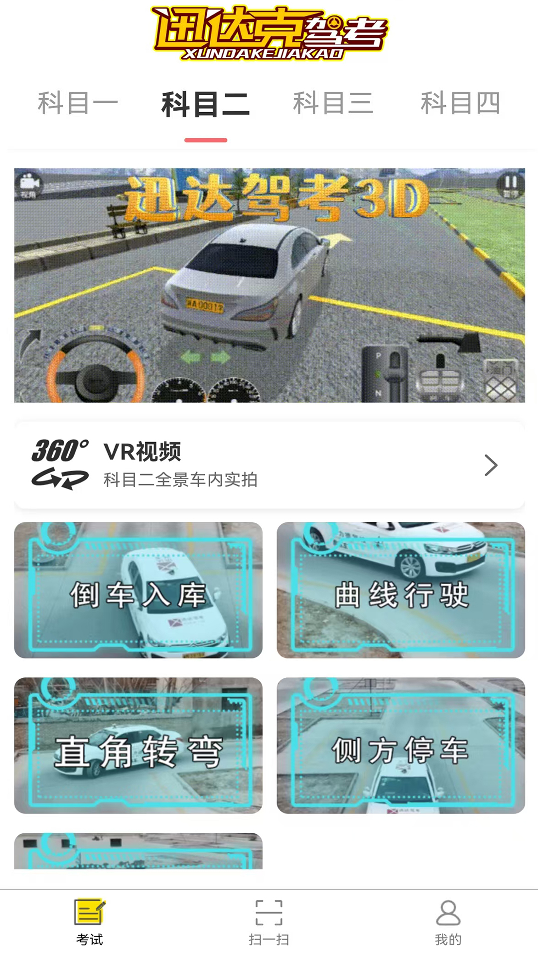 讯达克驾考 截图 3