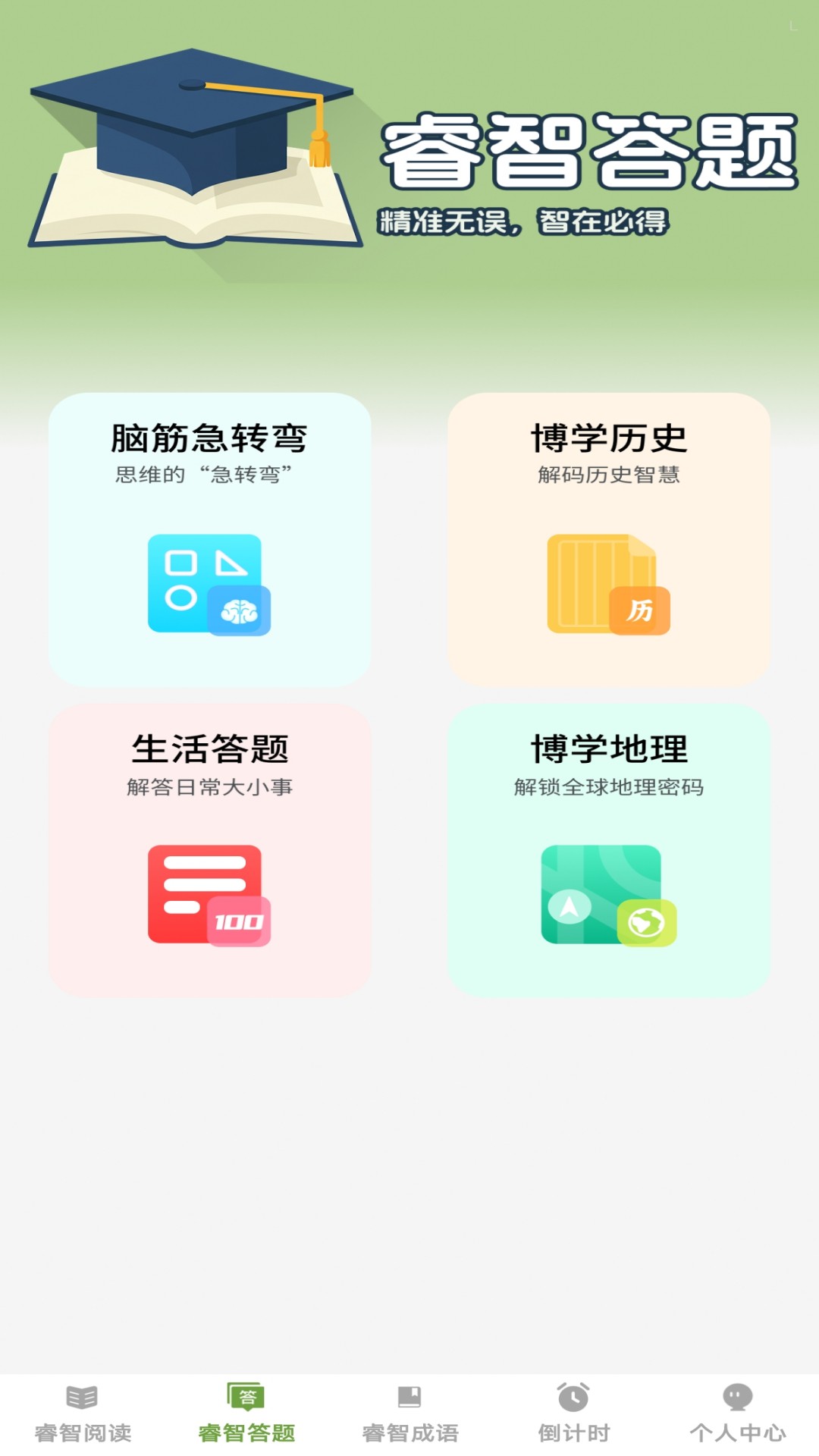 睿智宝典 截图 2