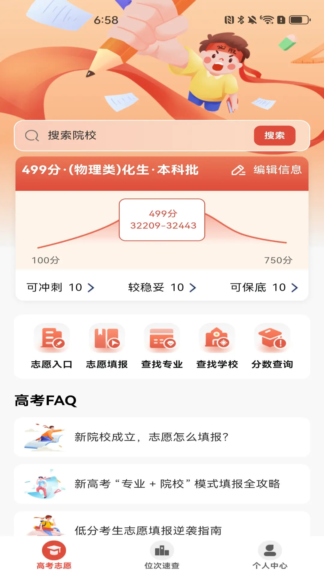 高考志愿选择助手 截图 1