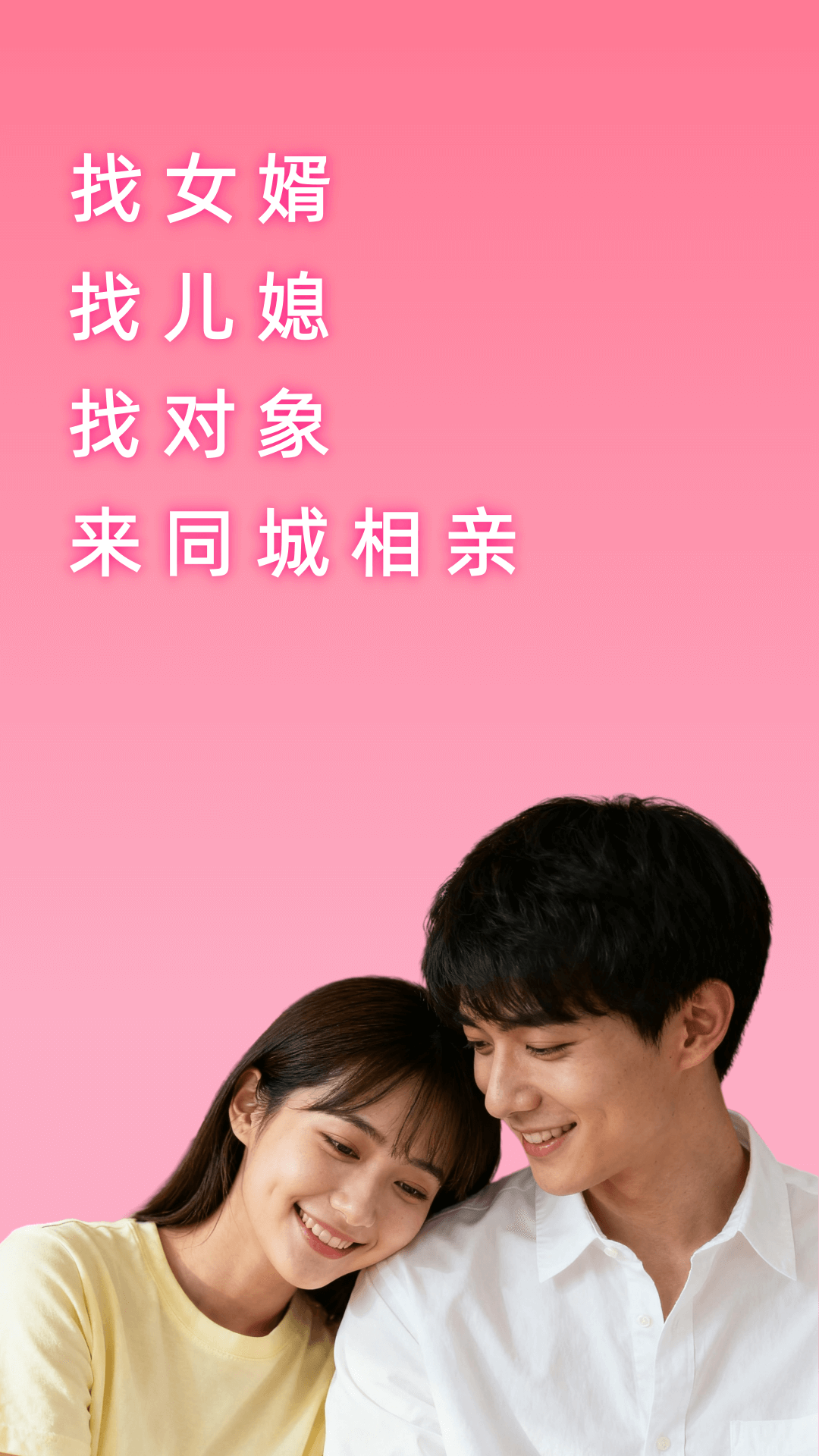 同城相亲 截图 1
