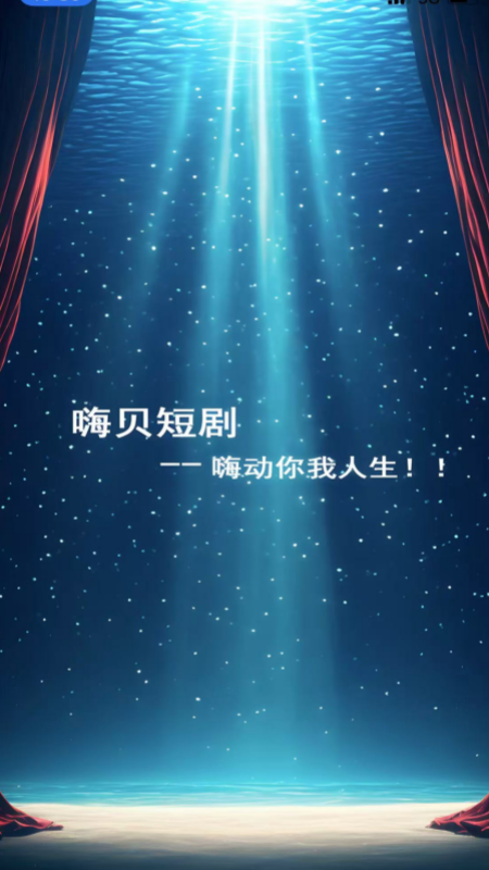 嗨贝短剧 截图 4