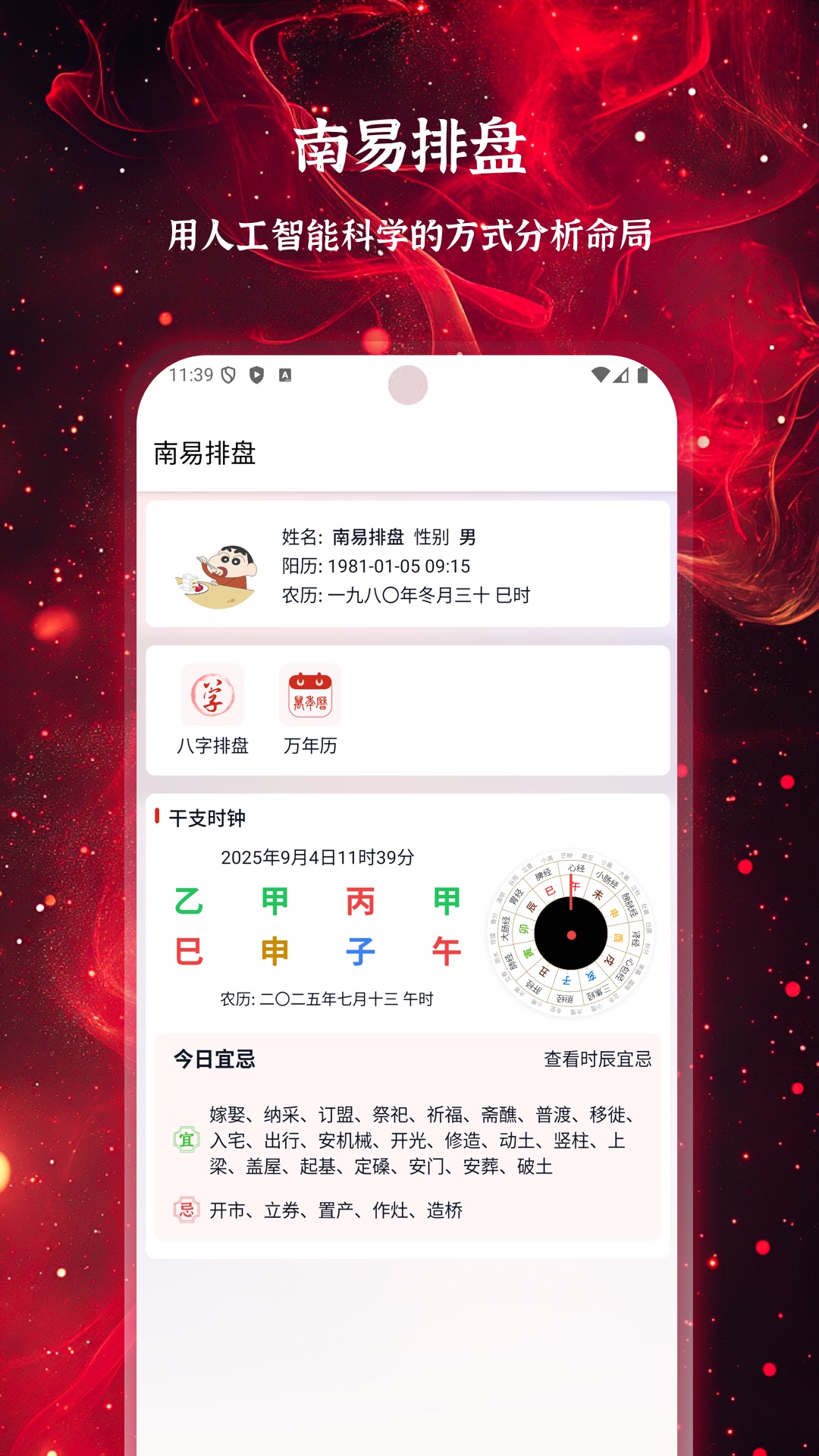 南易排盘 截图 1