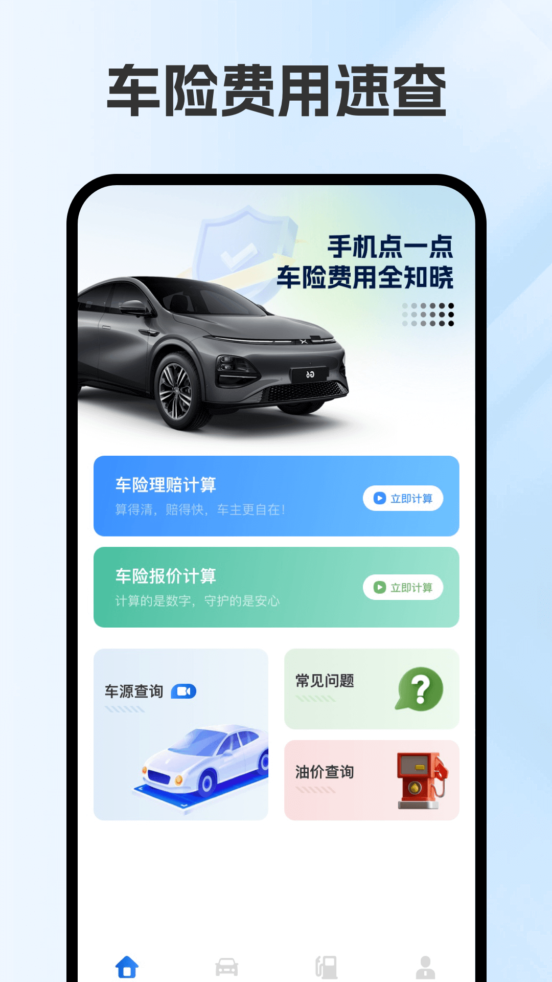 车险报价速查 截图 1