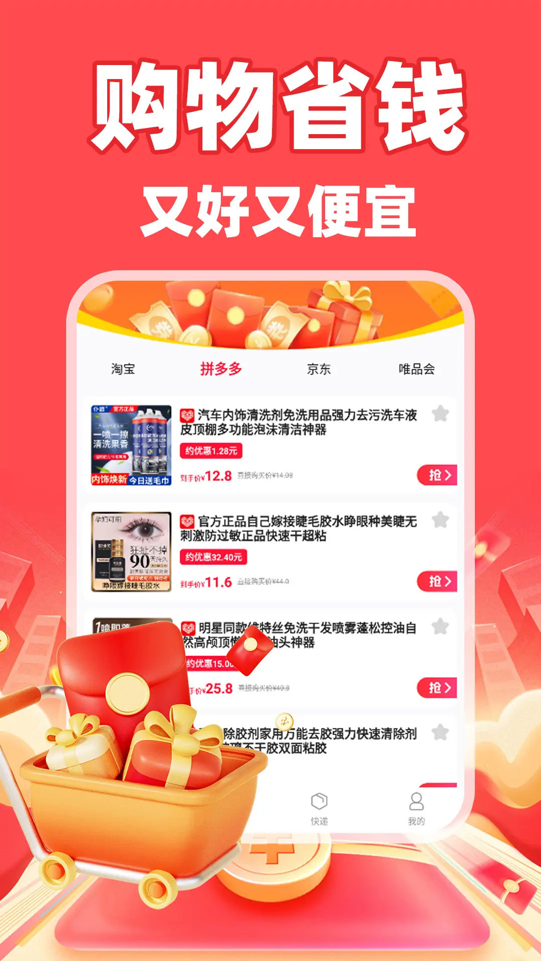 购物省钱联盟 截图 1