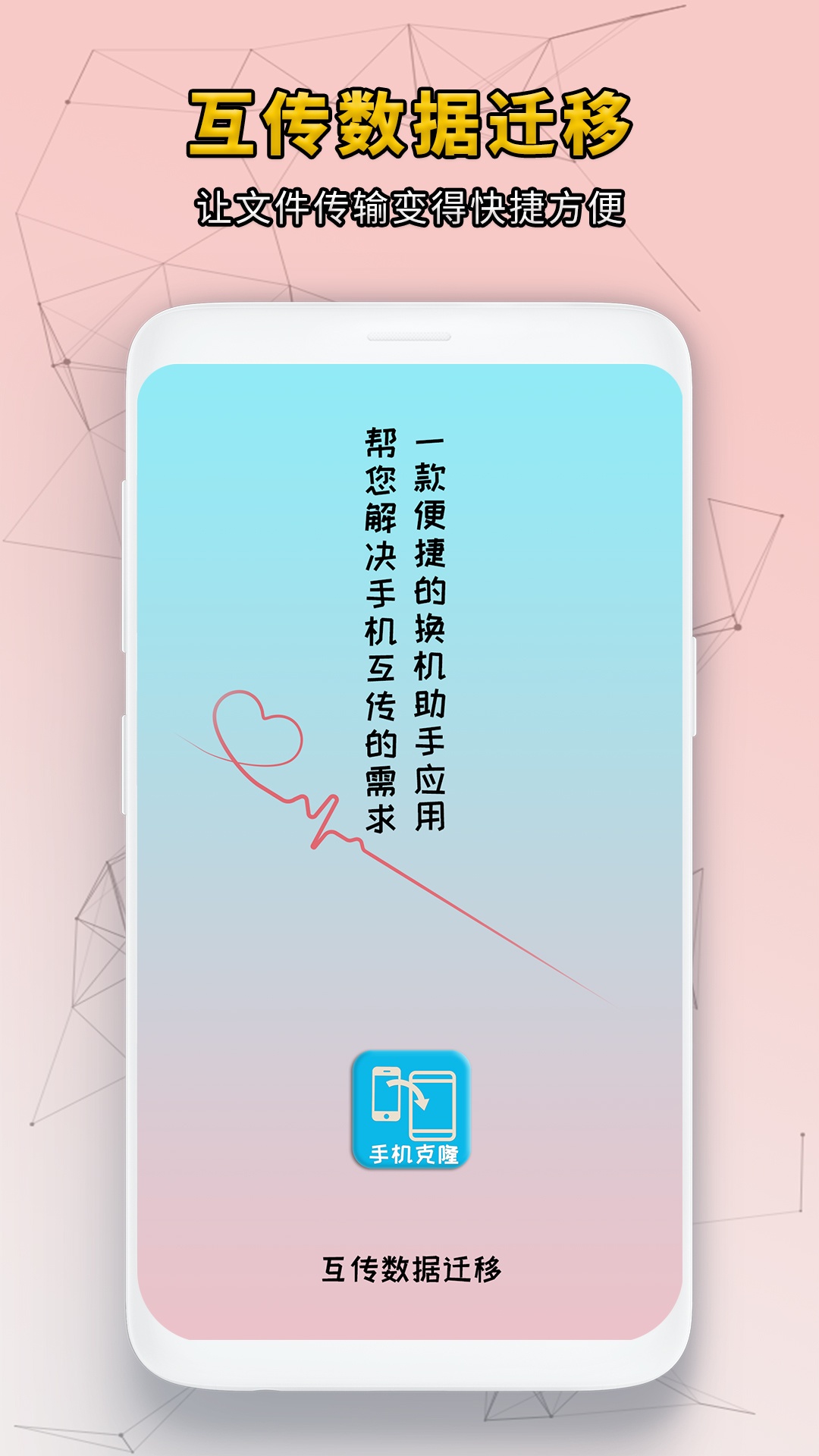 互传数据迁移 截图 1