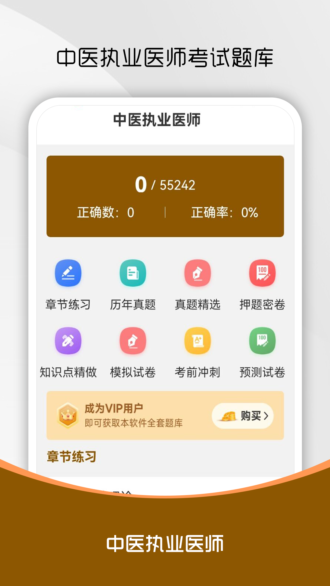 中医执业医师刷题库 截图 1