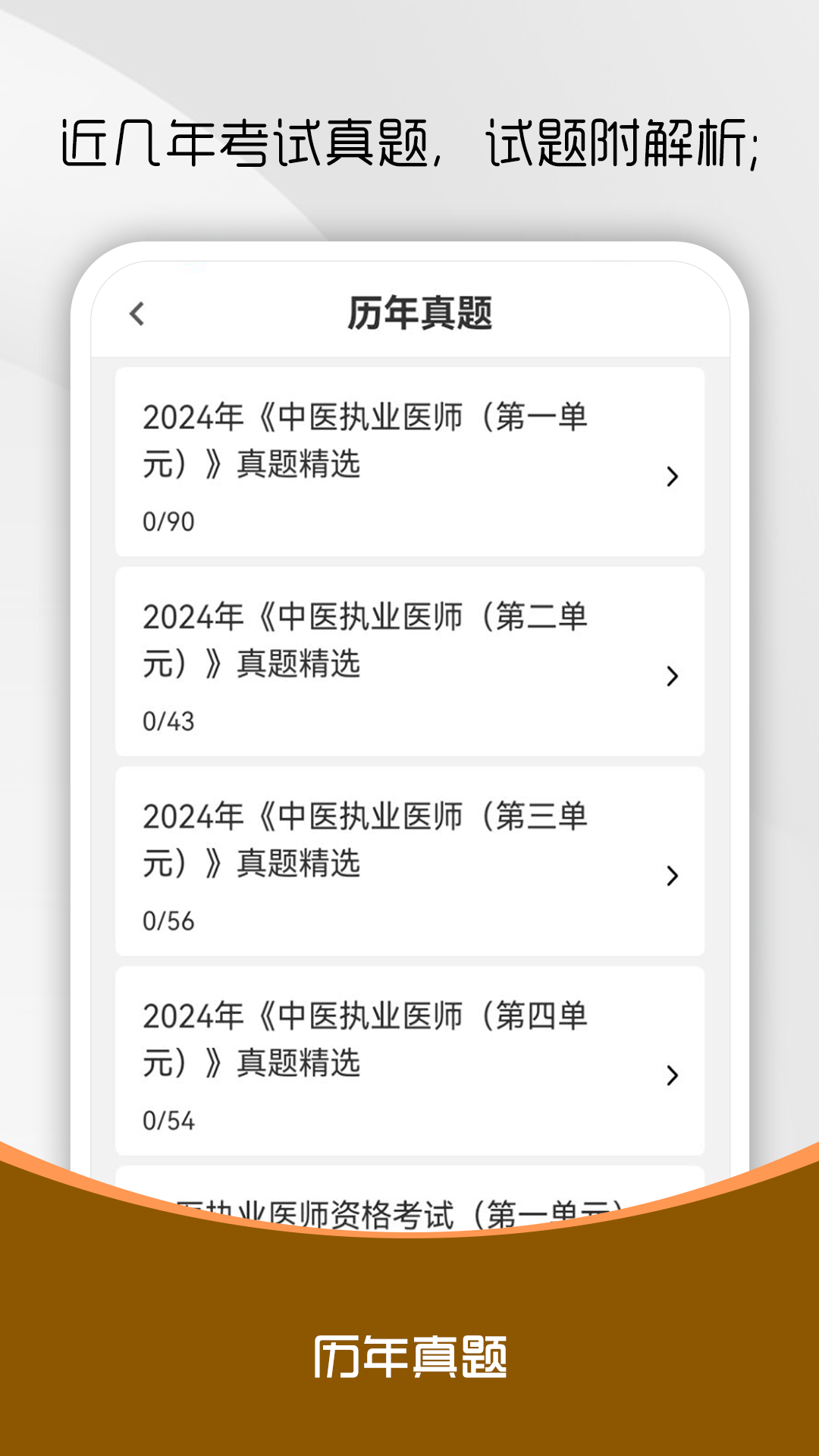 中医执业医师刷题库 截图 2